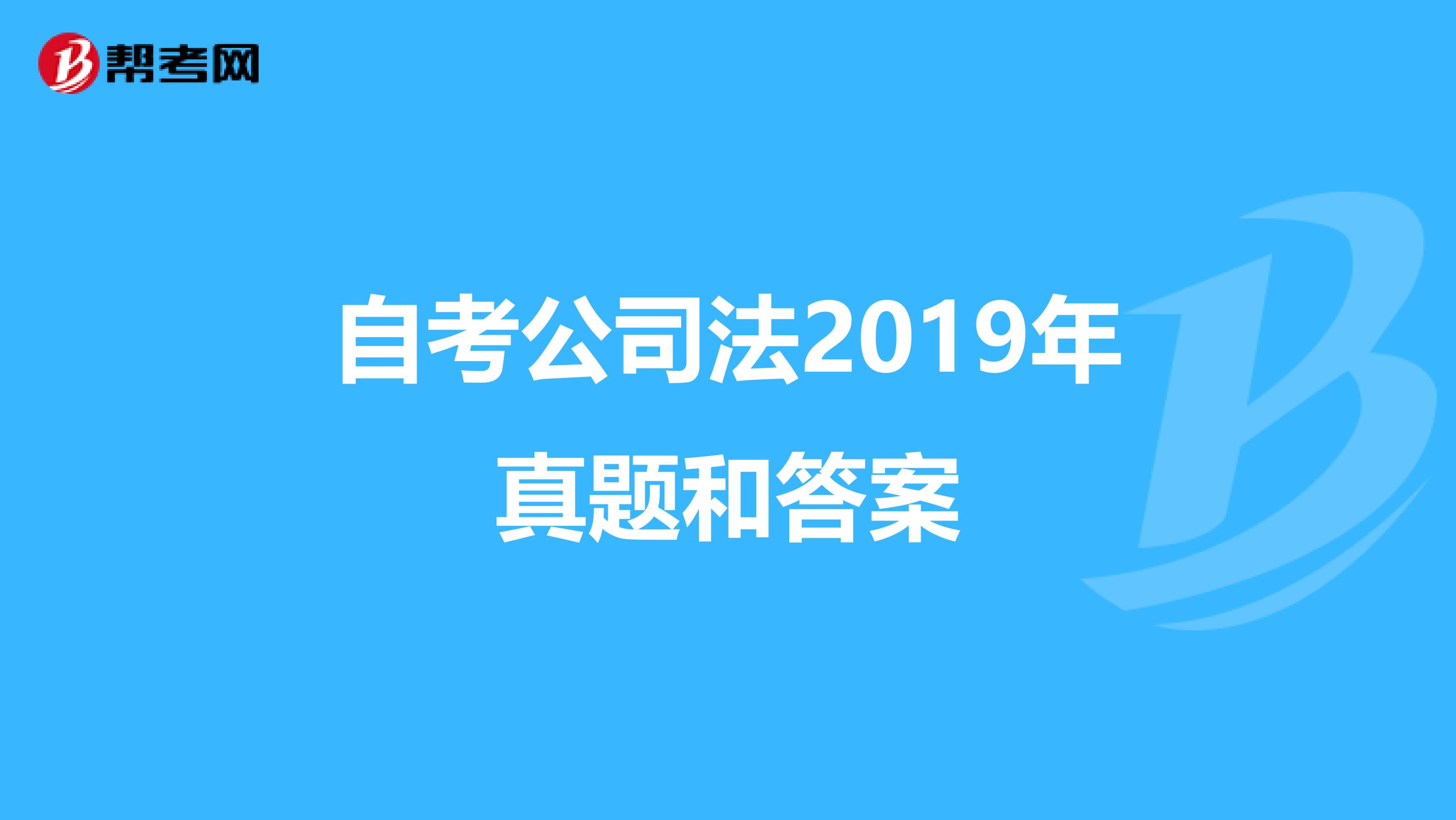 自考公司法2019年真题和答案