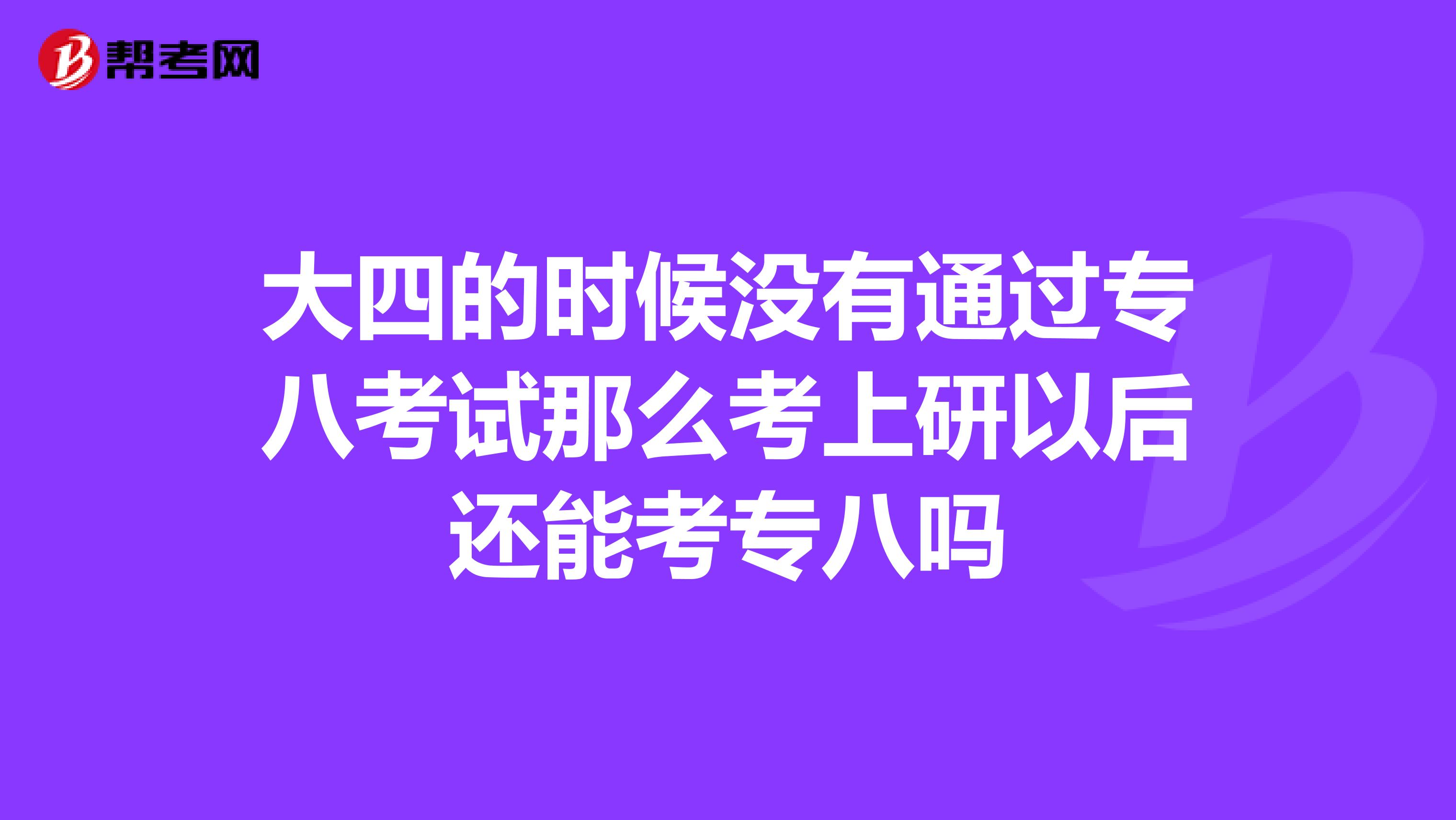 大四的时候没有通过专八考试那么考上研以后还能考专八吗