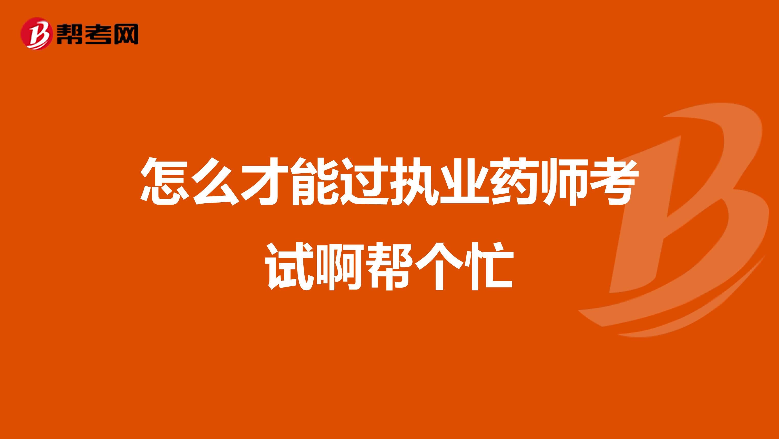 怎么才能過執(zhí)業(yè)藥師考試啊幫個忙