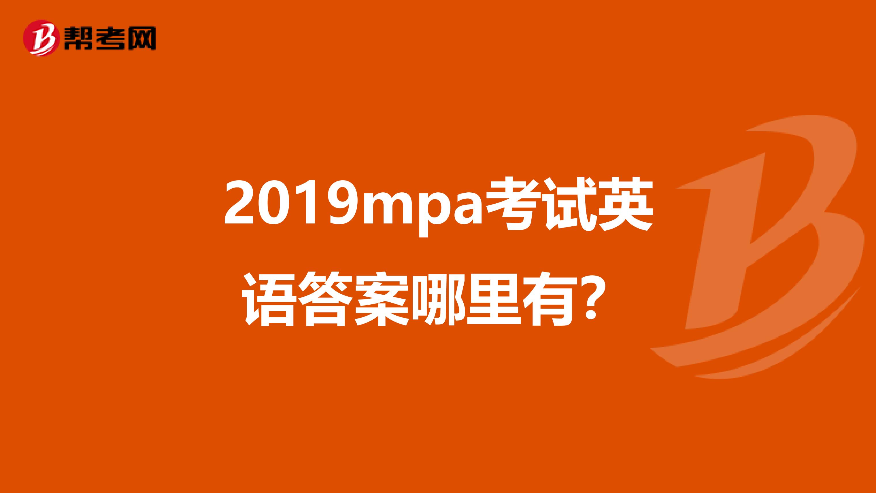 2019mpa考试英语答案哪里有?
