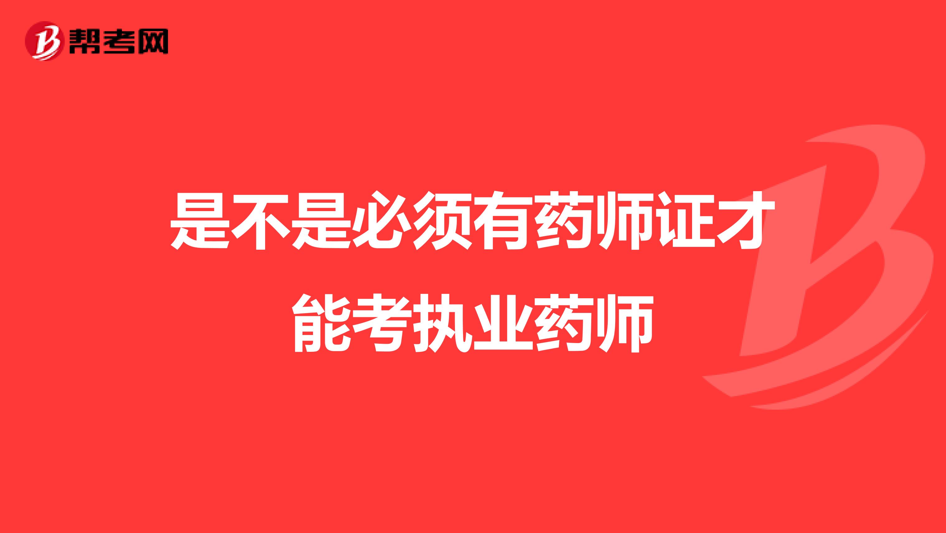 是不是必须有药师证才能考执业药师