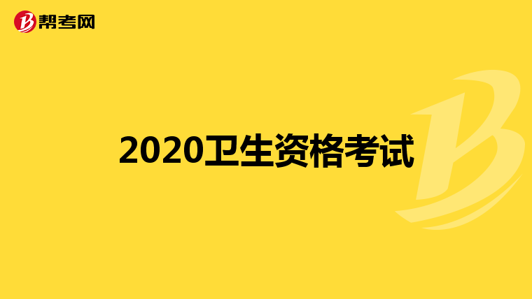 2020卫生资格考试