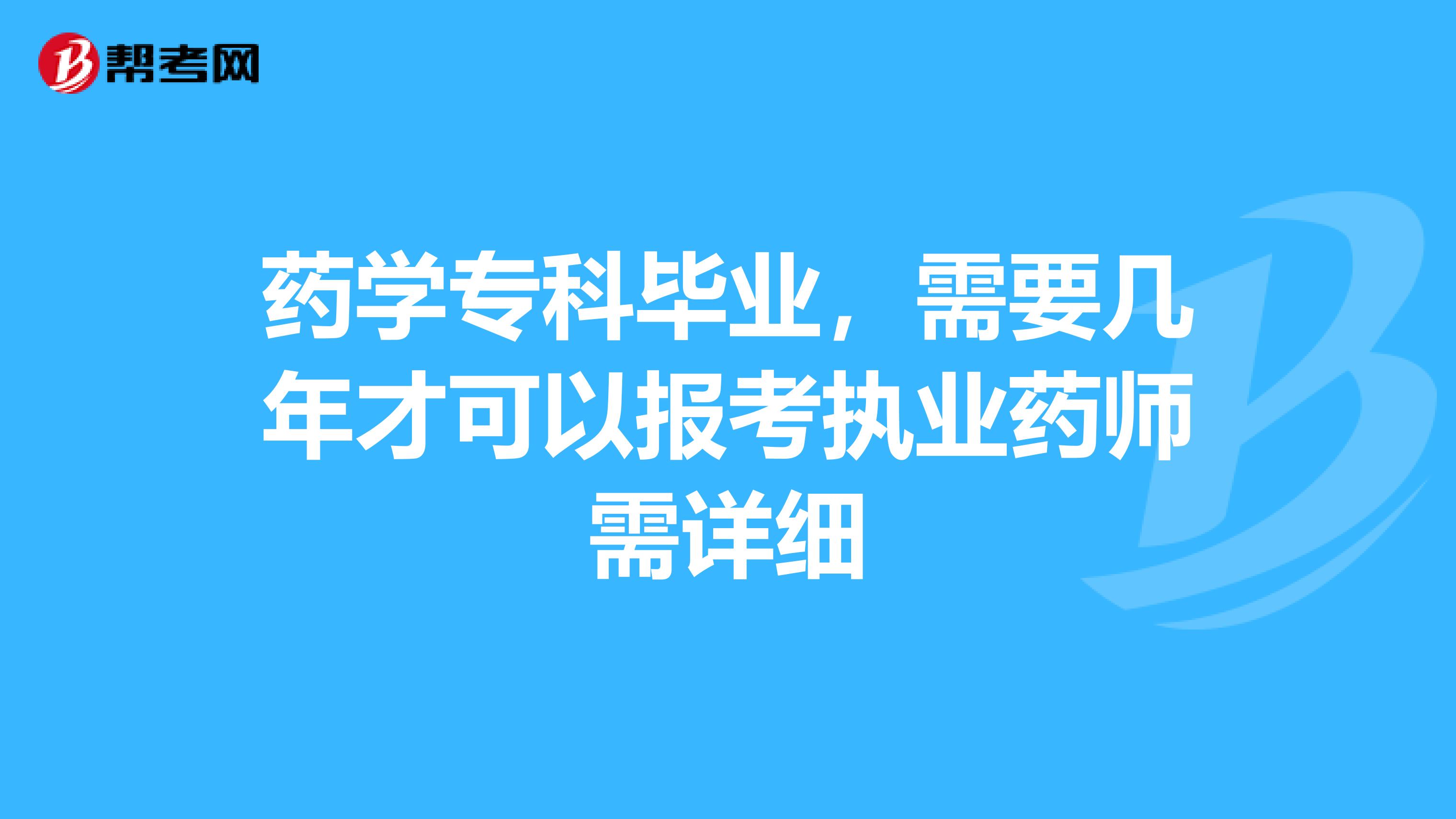 药学专科毕业,需要几年才可以报考执业药师需详细