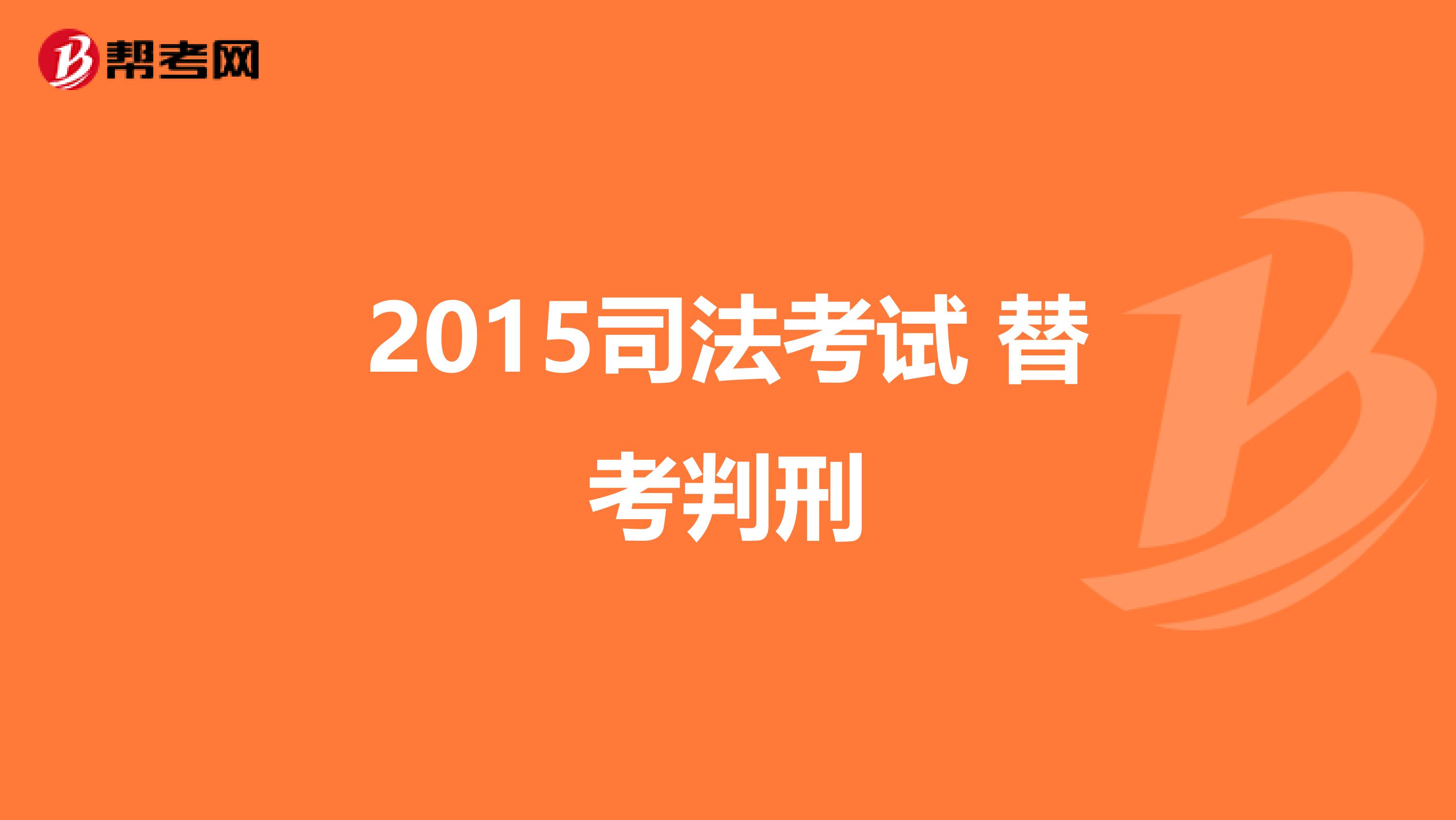 2015司法考试 替考判刑