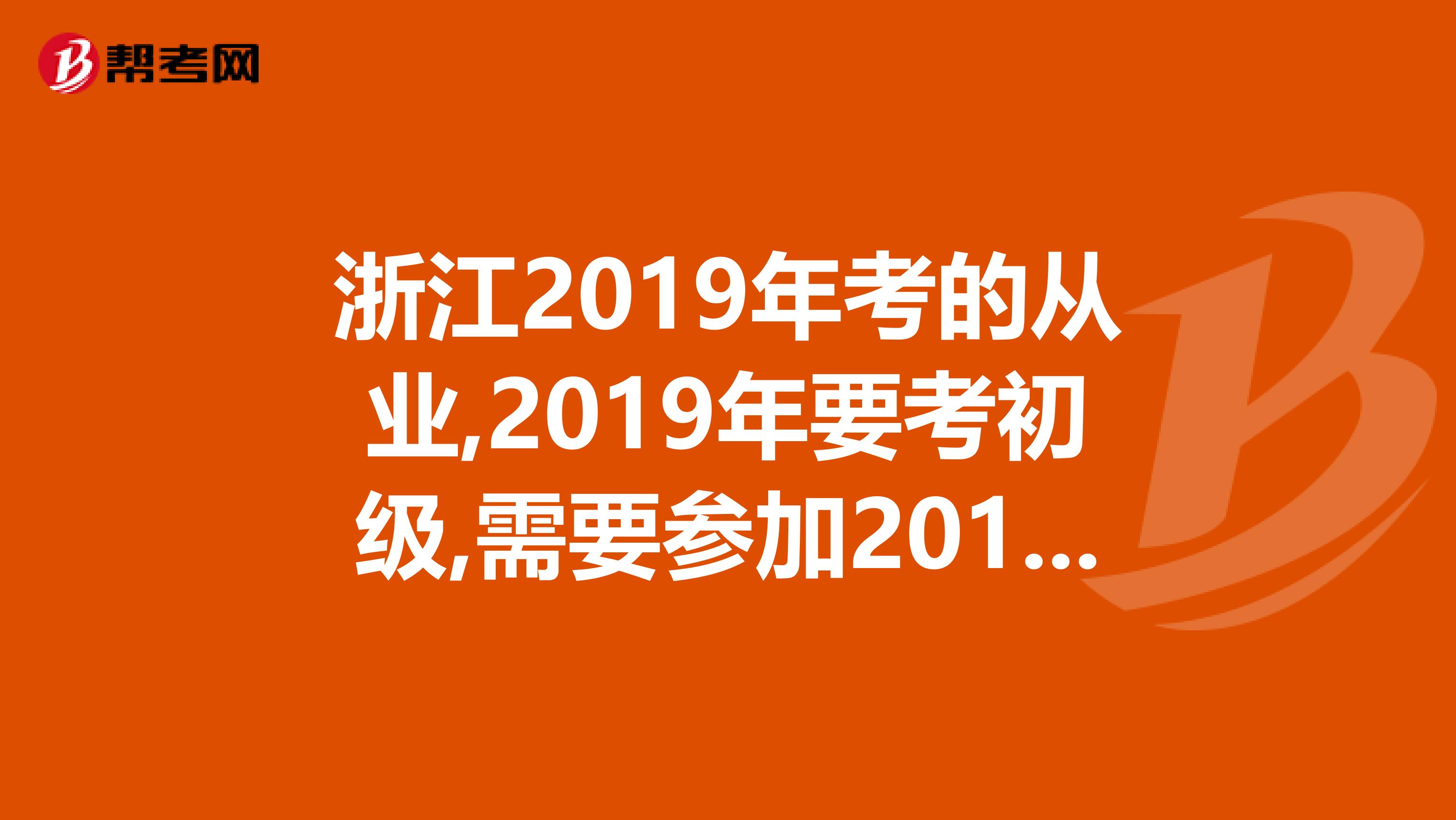 浙江2019年考的从业,2019年要考初级,需要参加2019年的会计继续教育吗