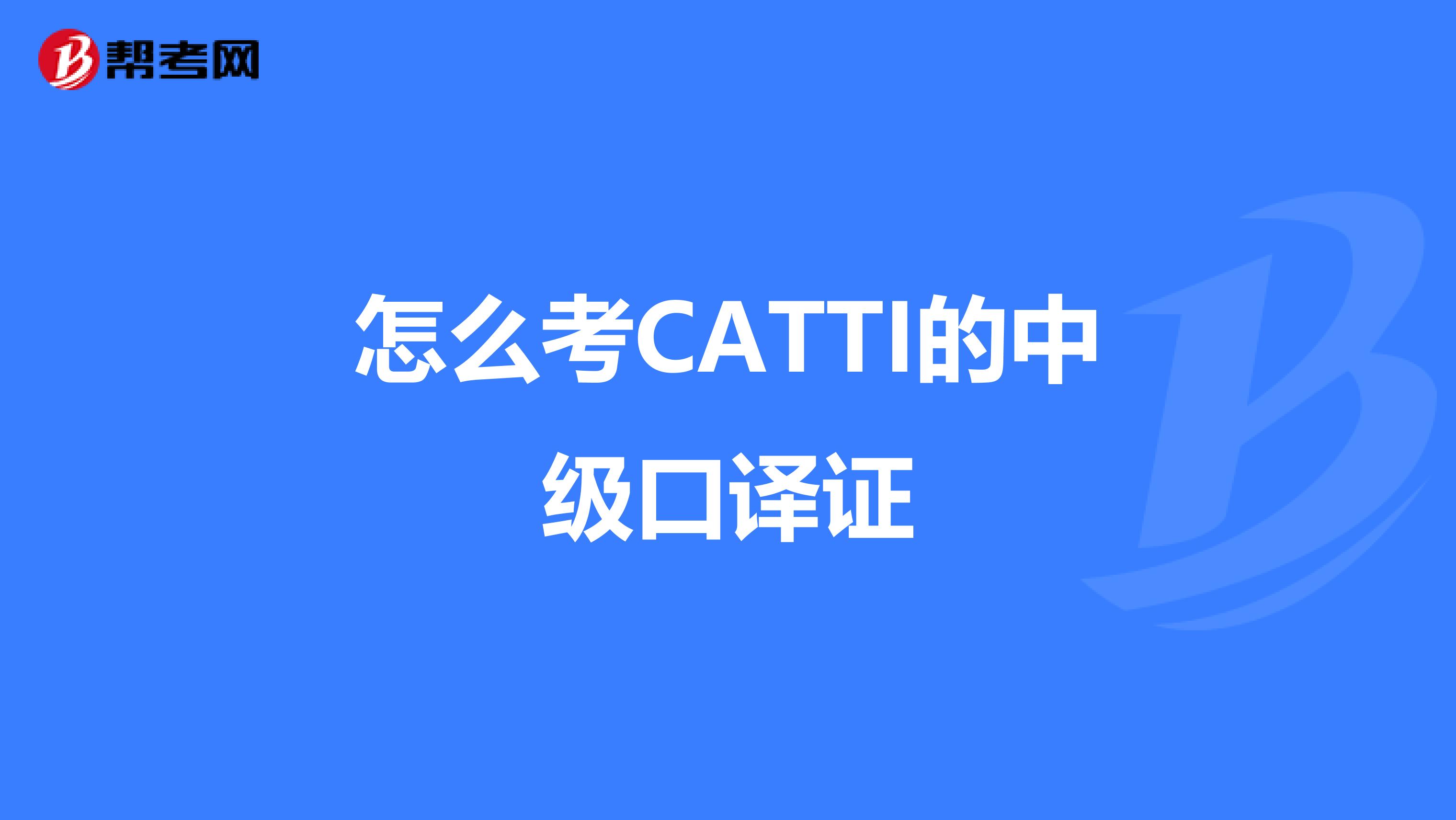 怎么考CATTI的中级口译证