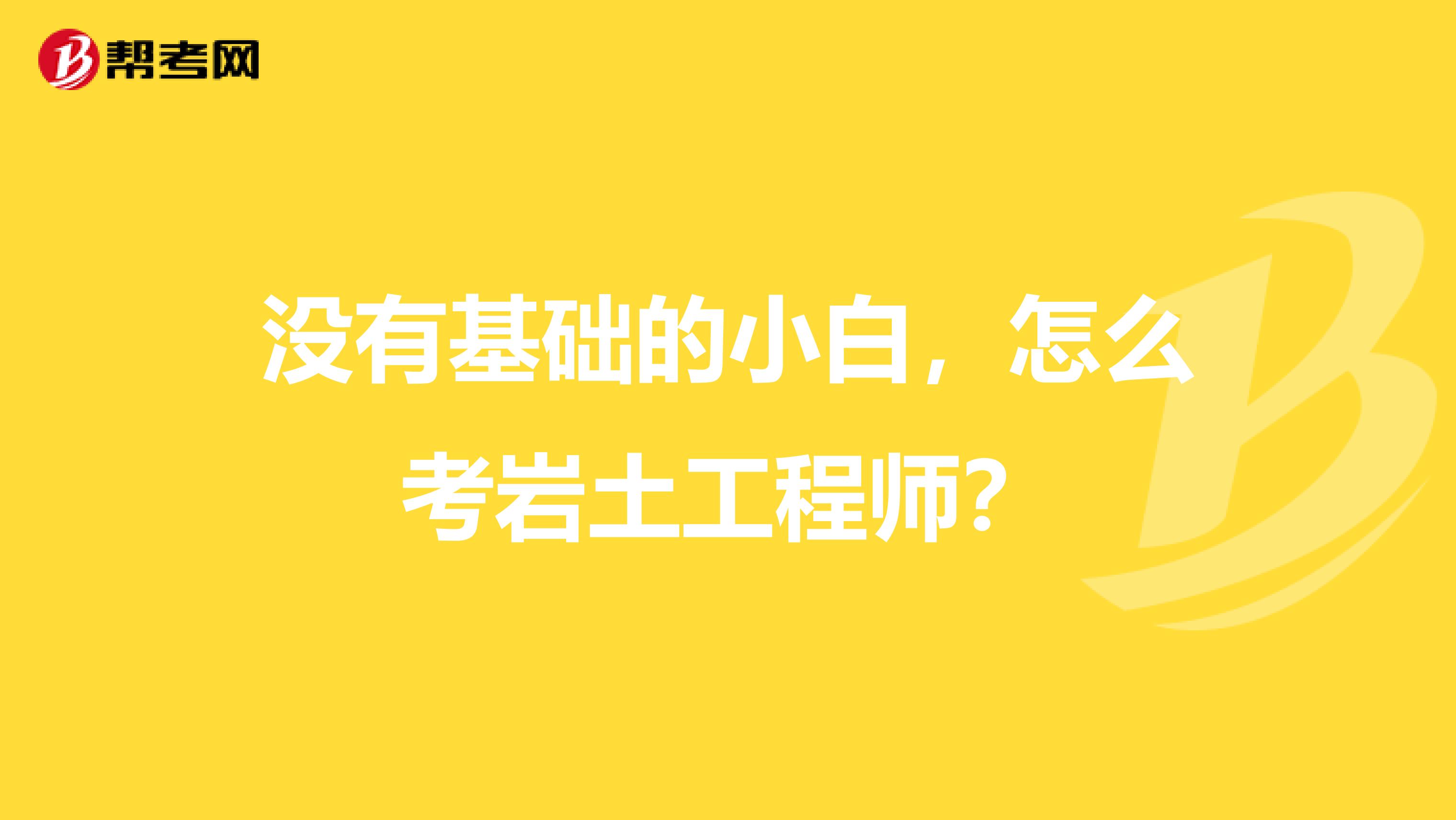 沒有基礎的小白，怎么考巖土工程師？