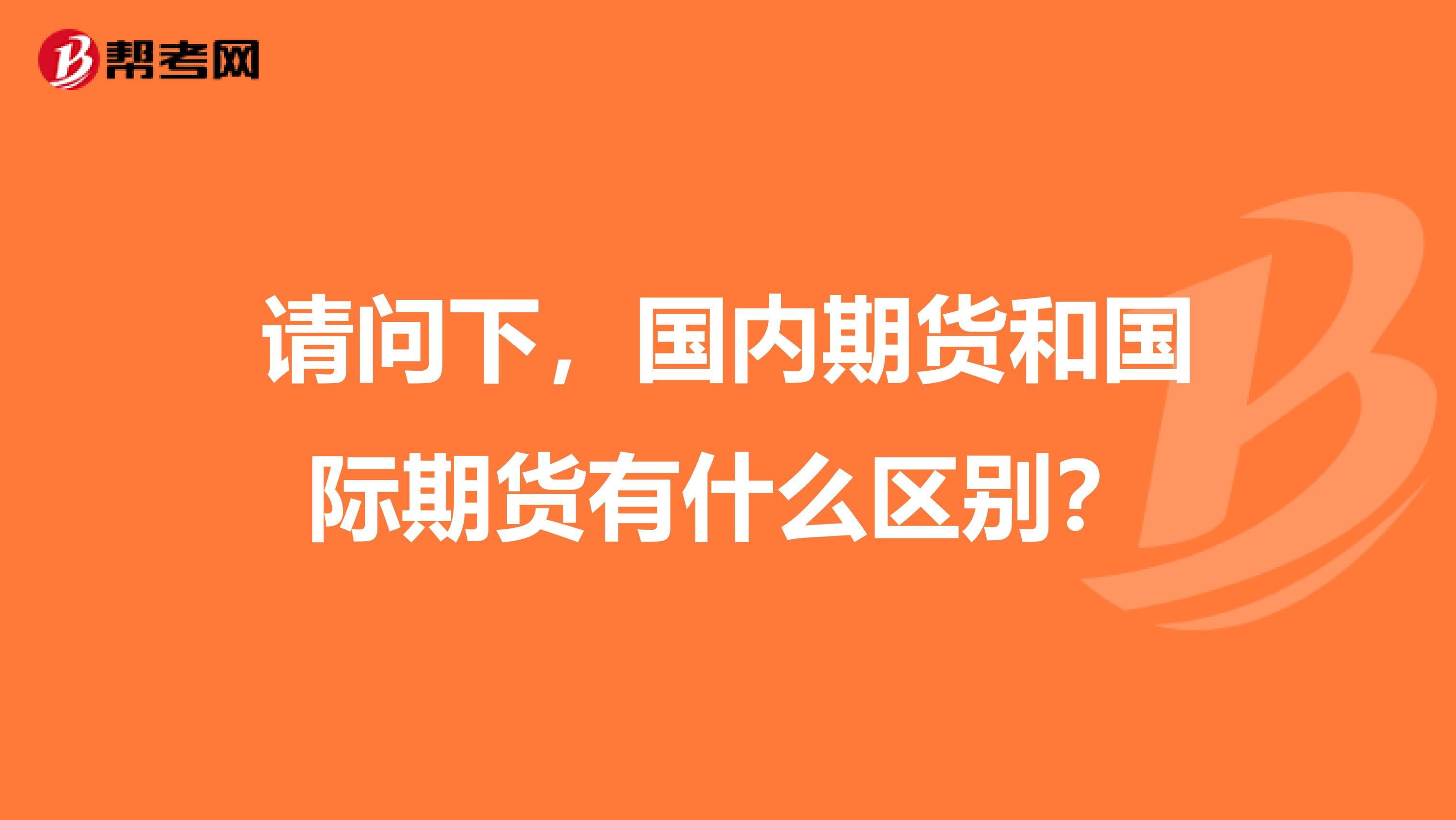 請問下，國內期貨和國際期貨有什么區別？