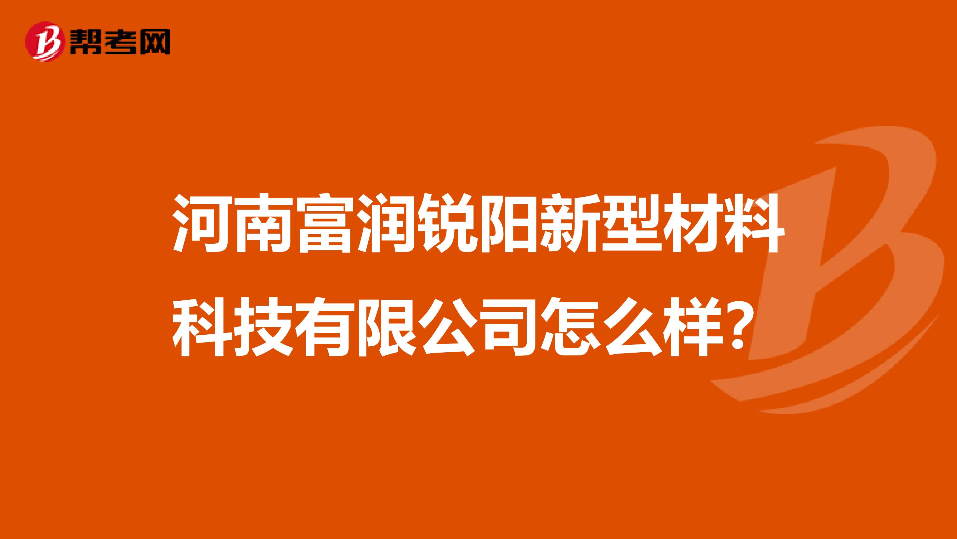 河南富润锐阳新型材料科技有限公司怎么样？