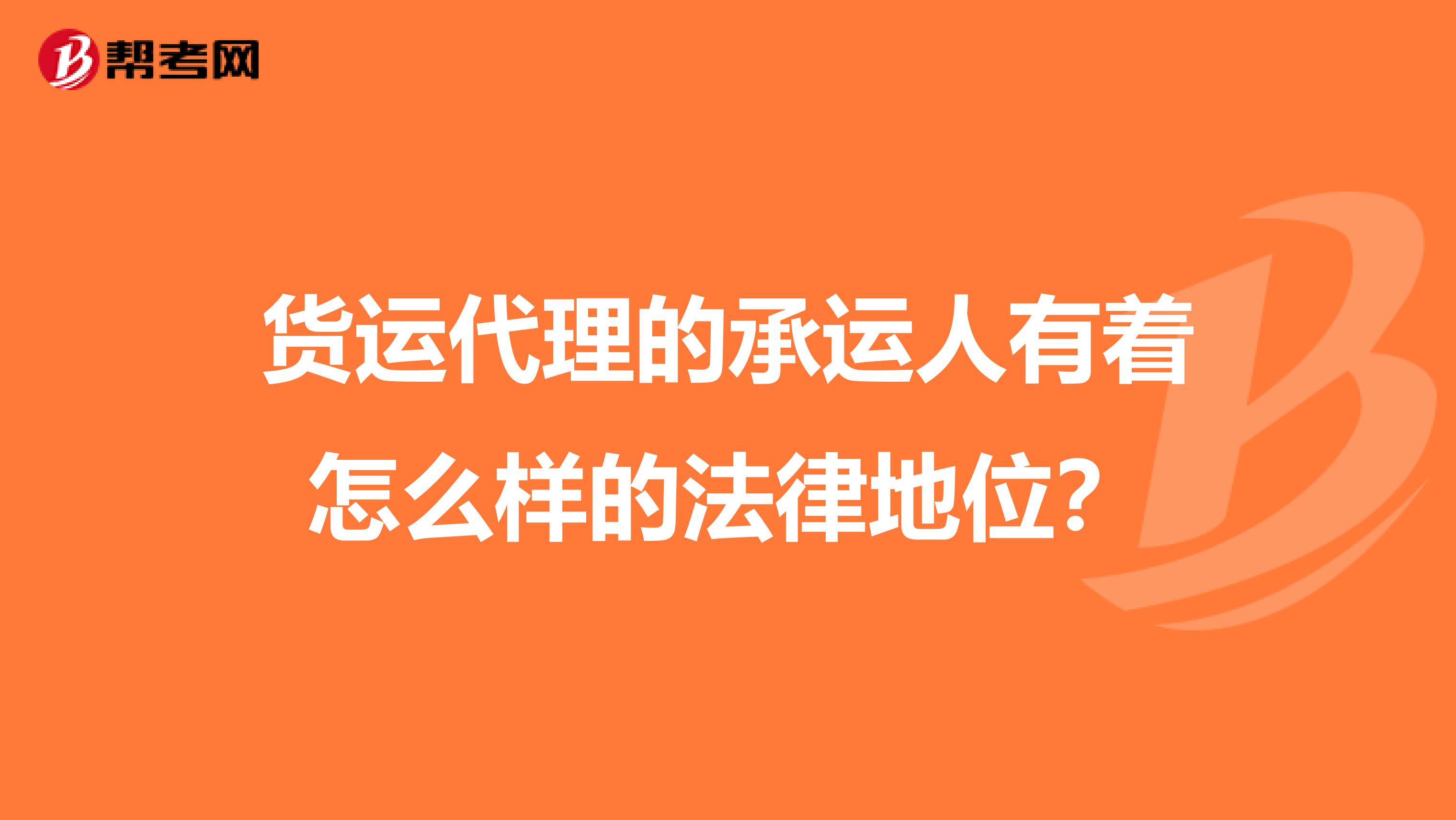 货运代理的承运人有着怎么样的法律地位?
