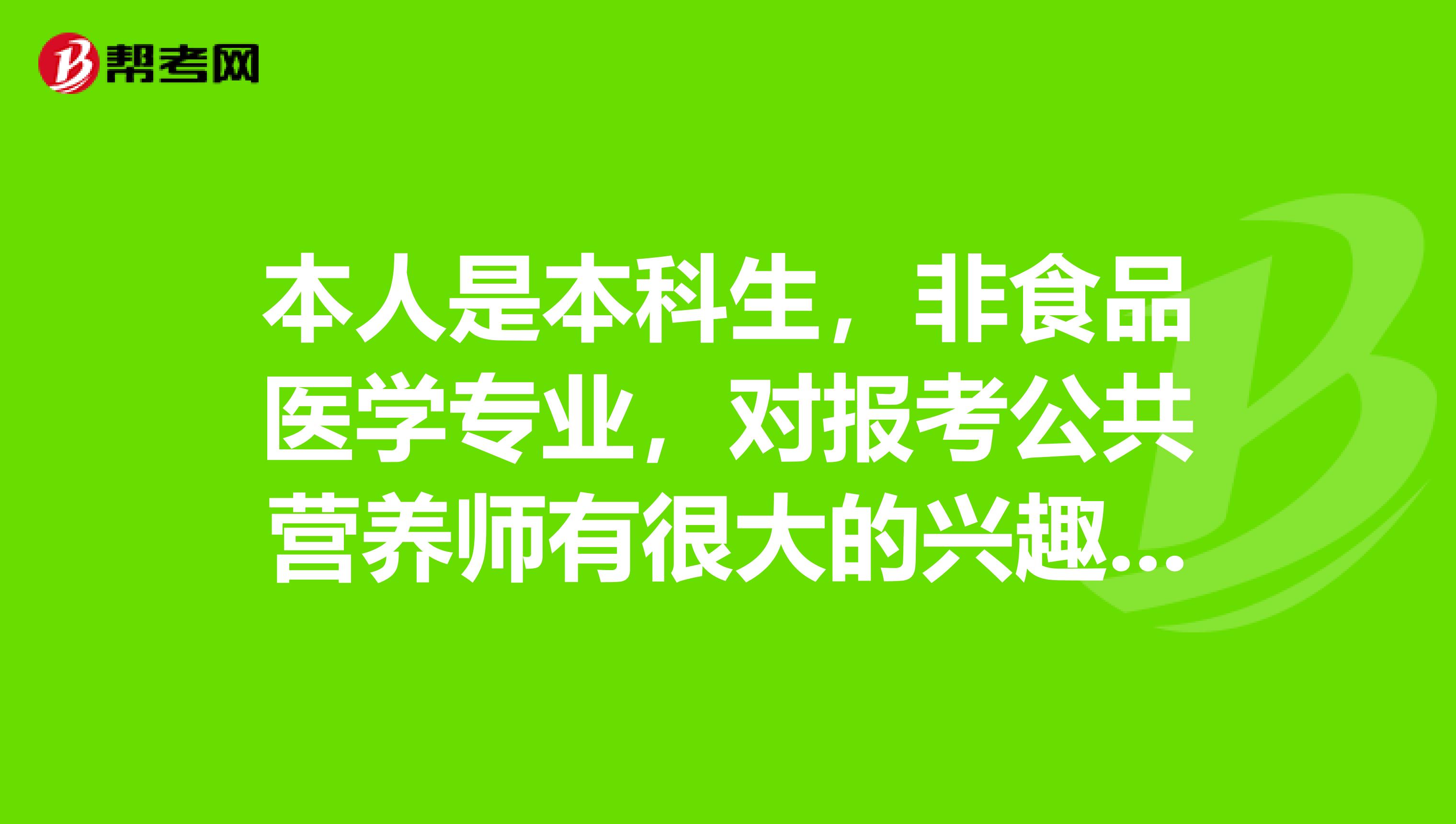 本人是本科生,非食品医学专业,对报考公共营养师有很大的兴趣,请问可以直接考三级吗