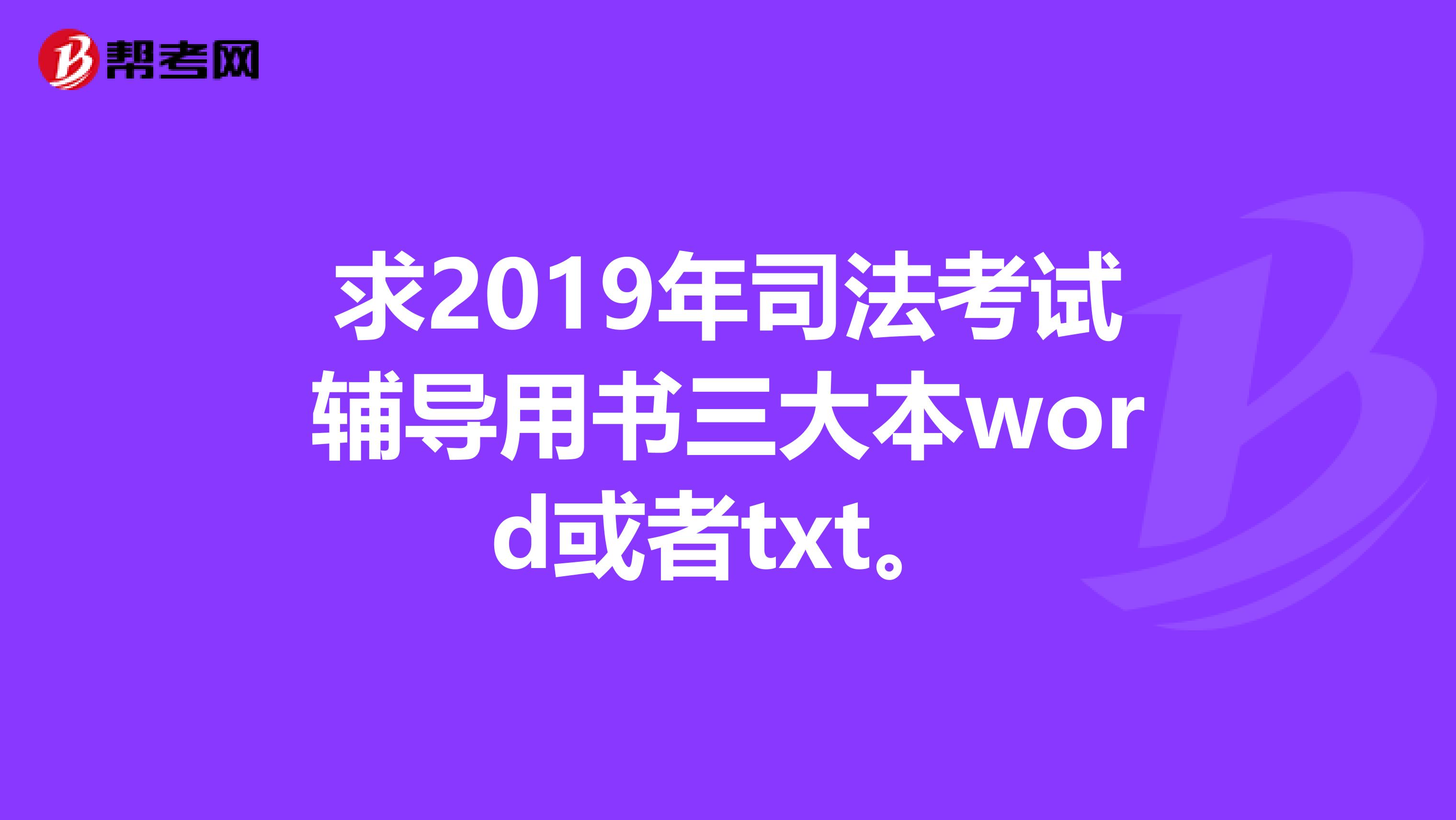 求2019年司法考试辅导用书三大本word或者txt。