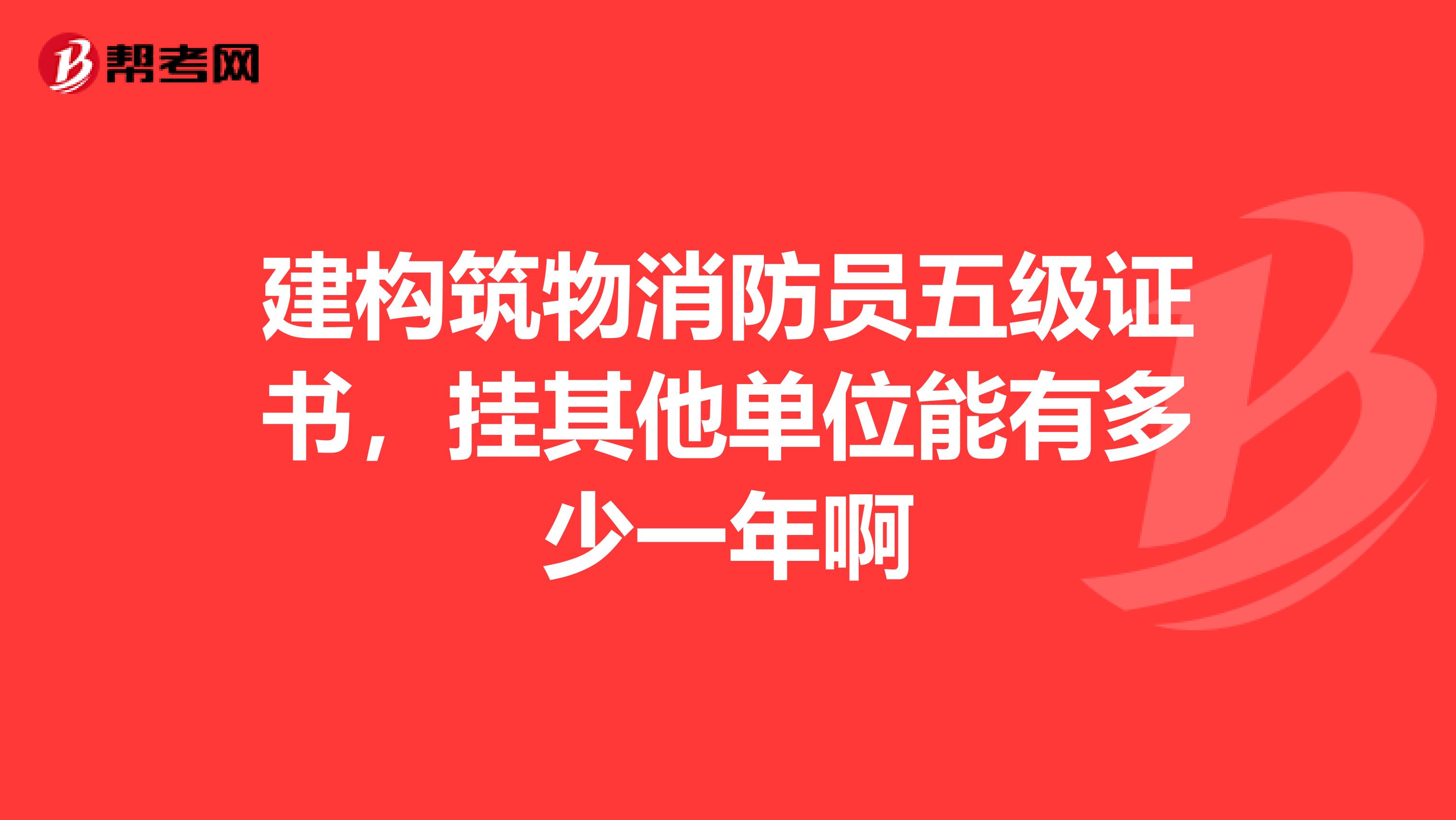 建构筑物消防员五级证书，挂其他单位能有多少一年啊