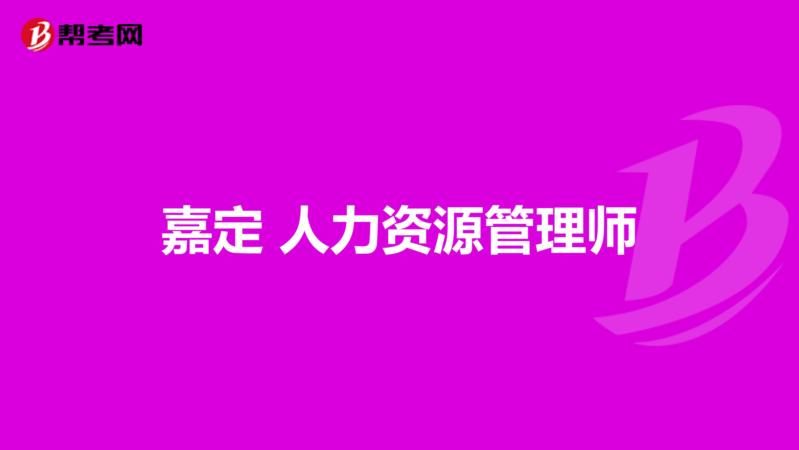 嘉定 人力资源管理师