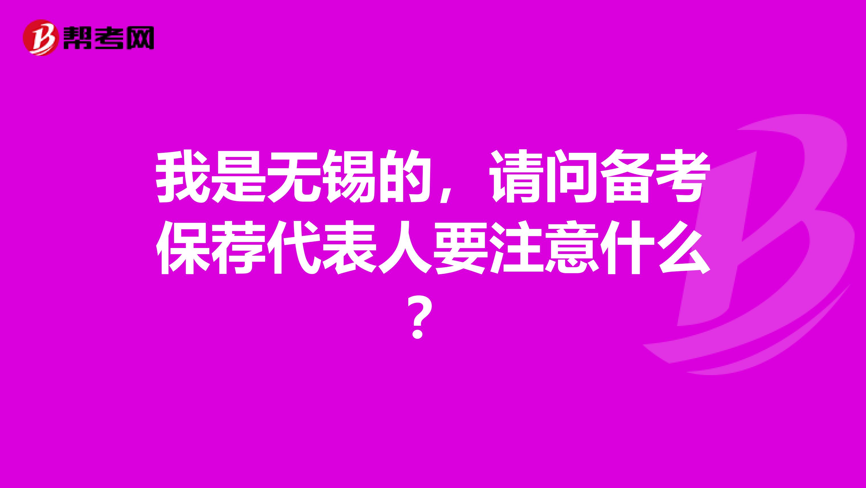 我是无锡的，请问备考保荐代表人要注意什么？