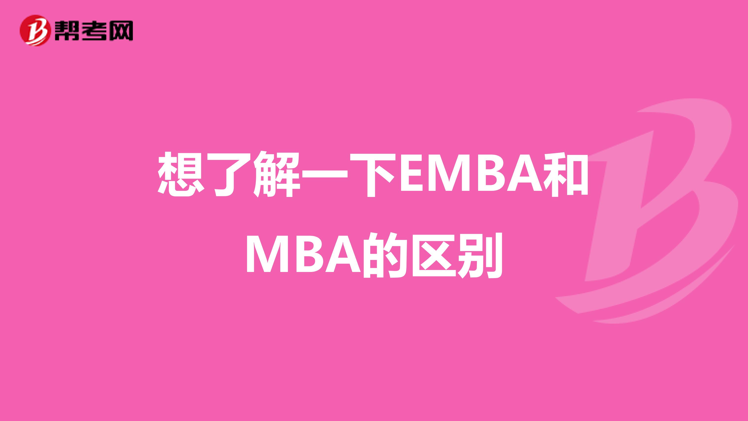 想了解一下EMBA和MBA的区别