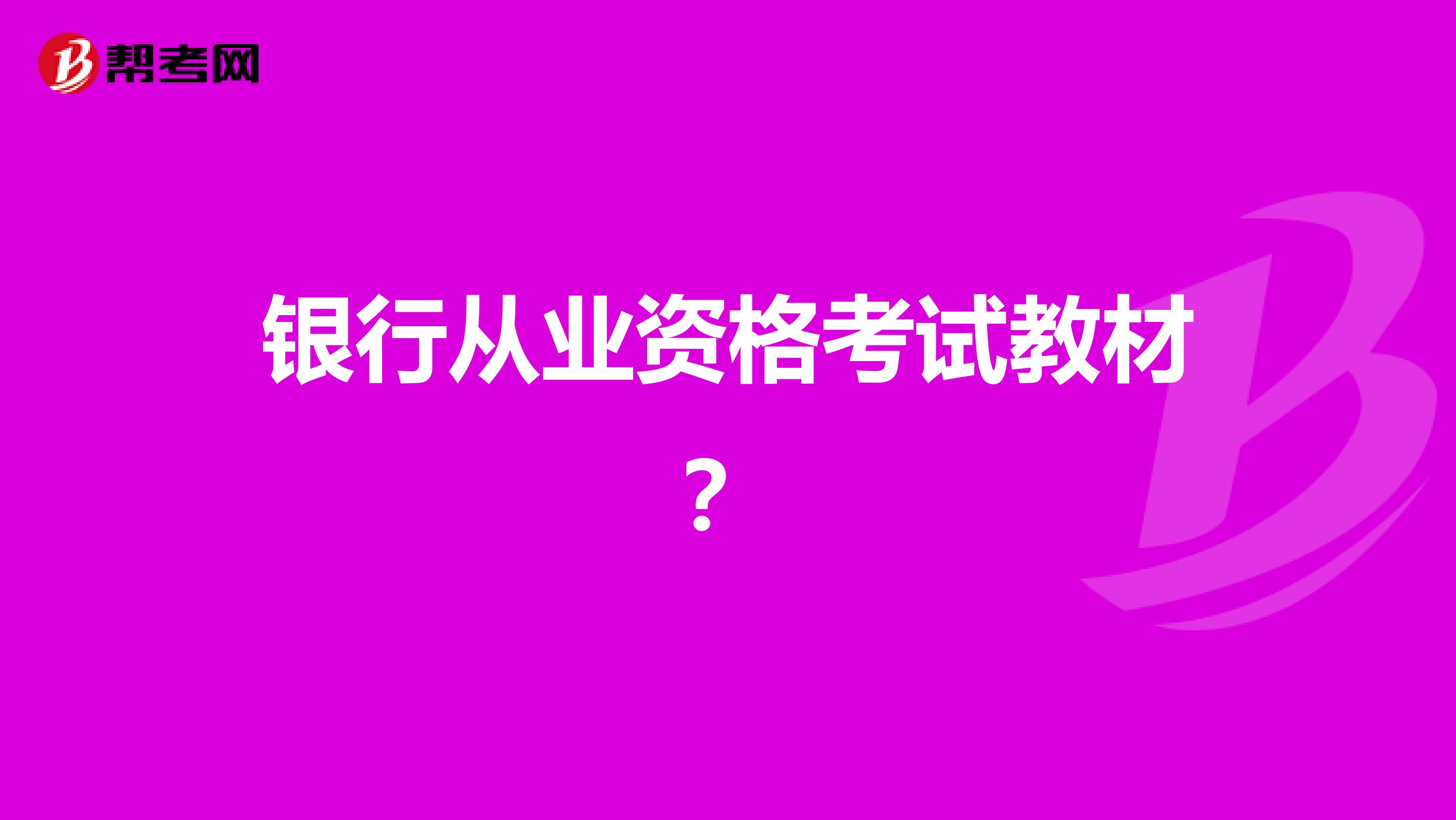 银行从业资格考试教材?