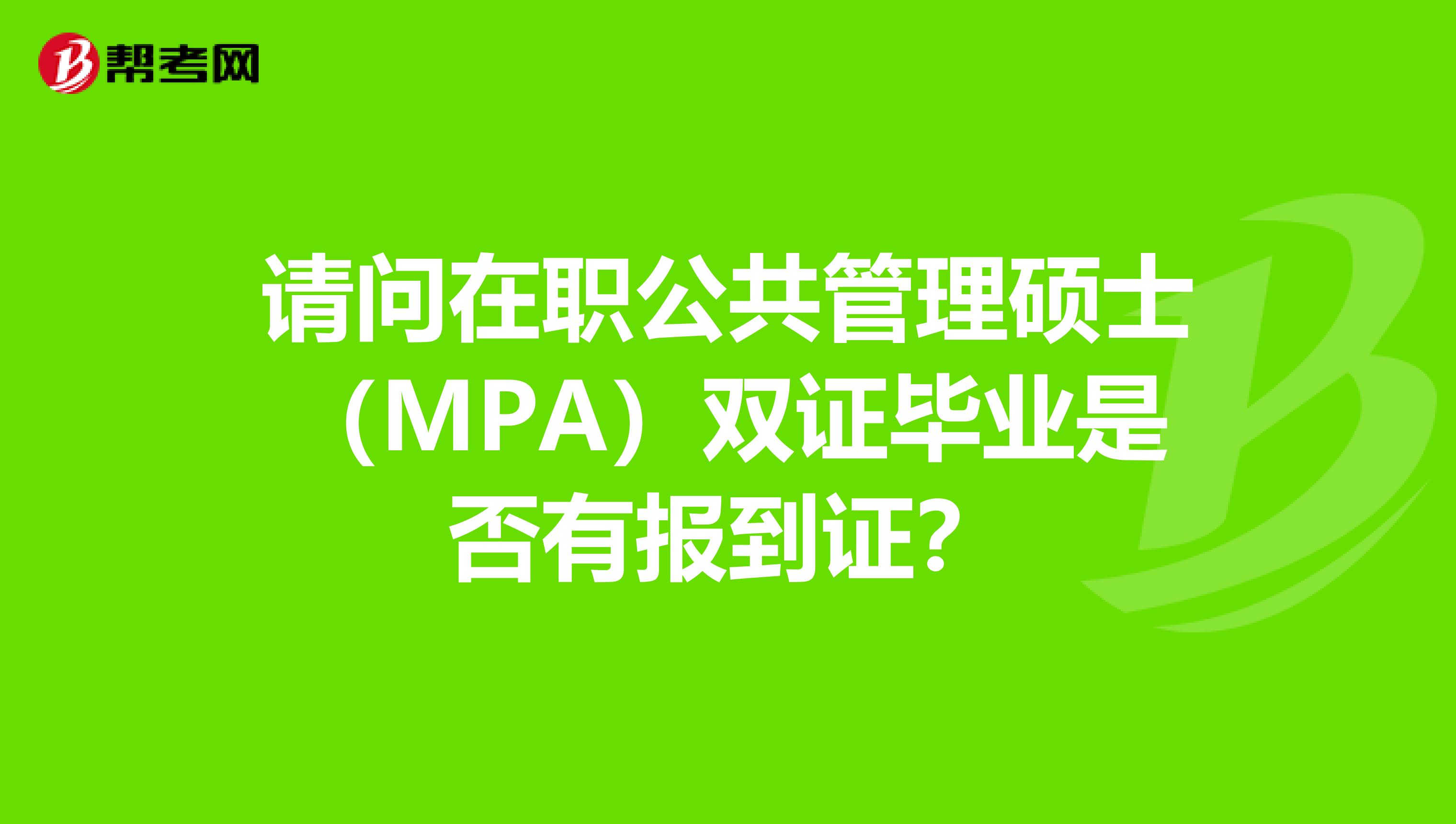 请问在职公共管理硕士(MPA)双证毕业是否有报到证?