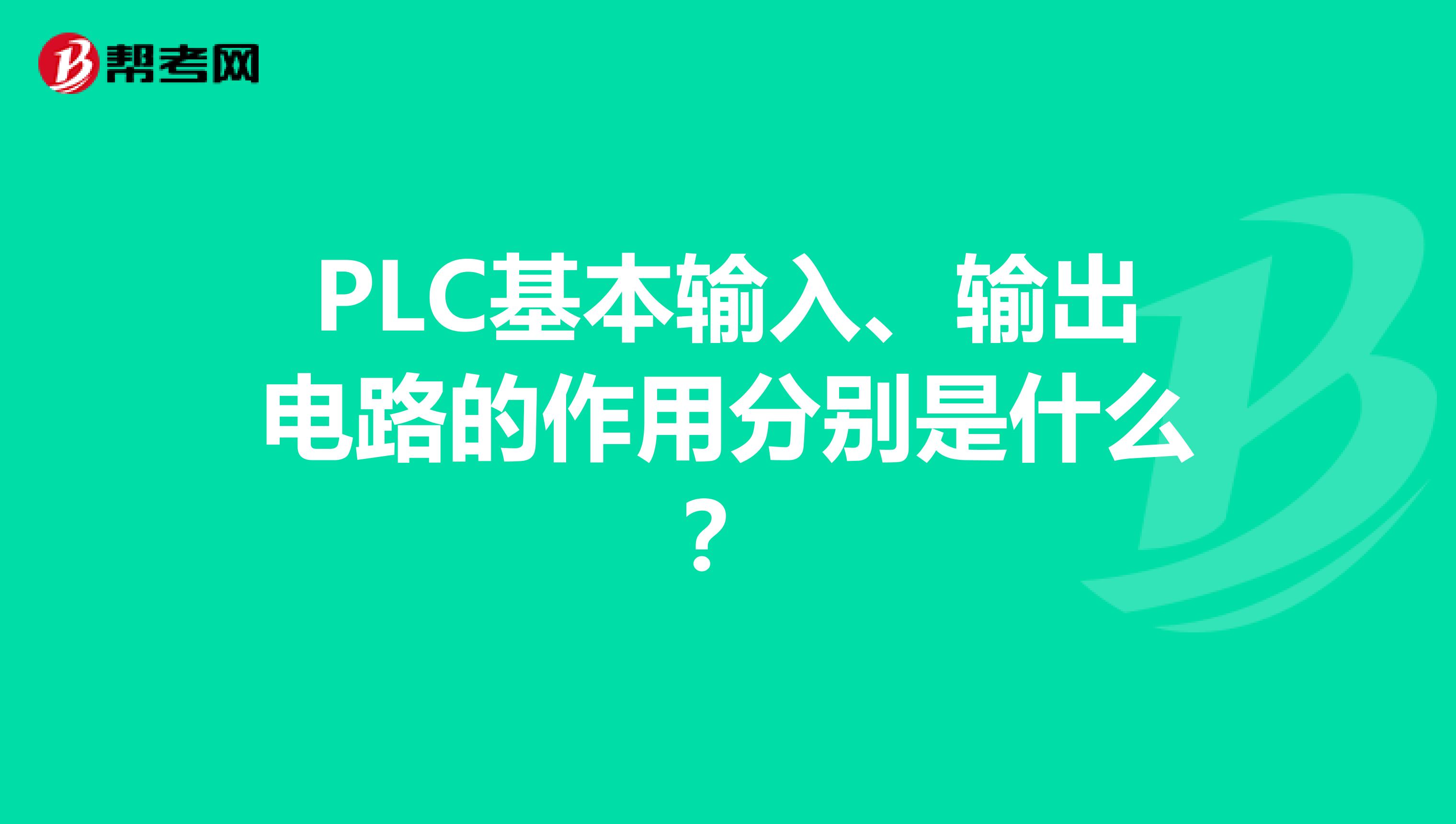 PLC基本输入、输出电路的作用分别是什么？