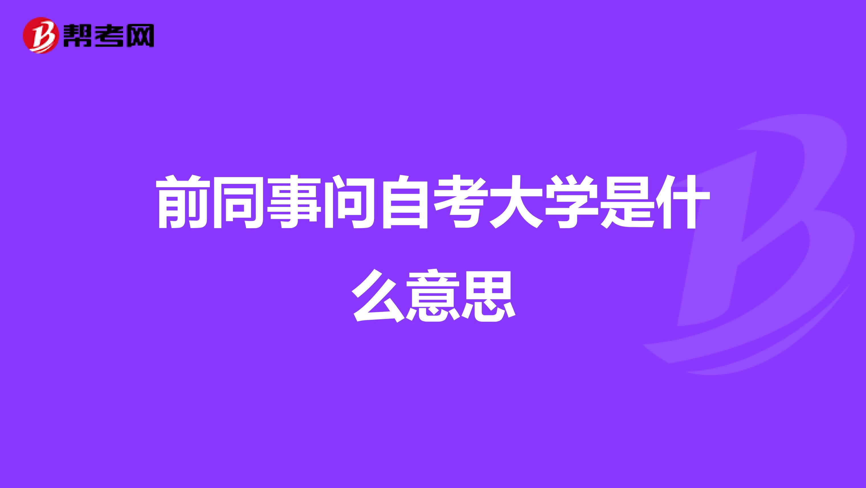 前同事问自考大学是什么意思