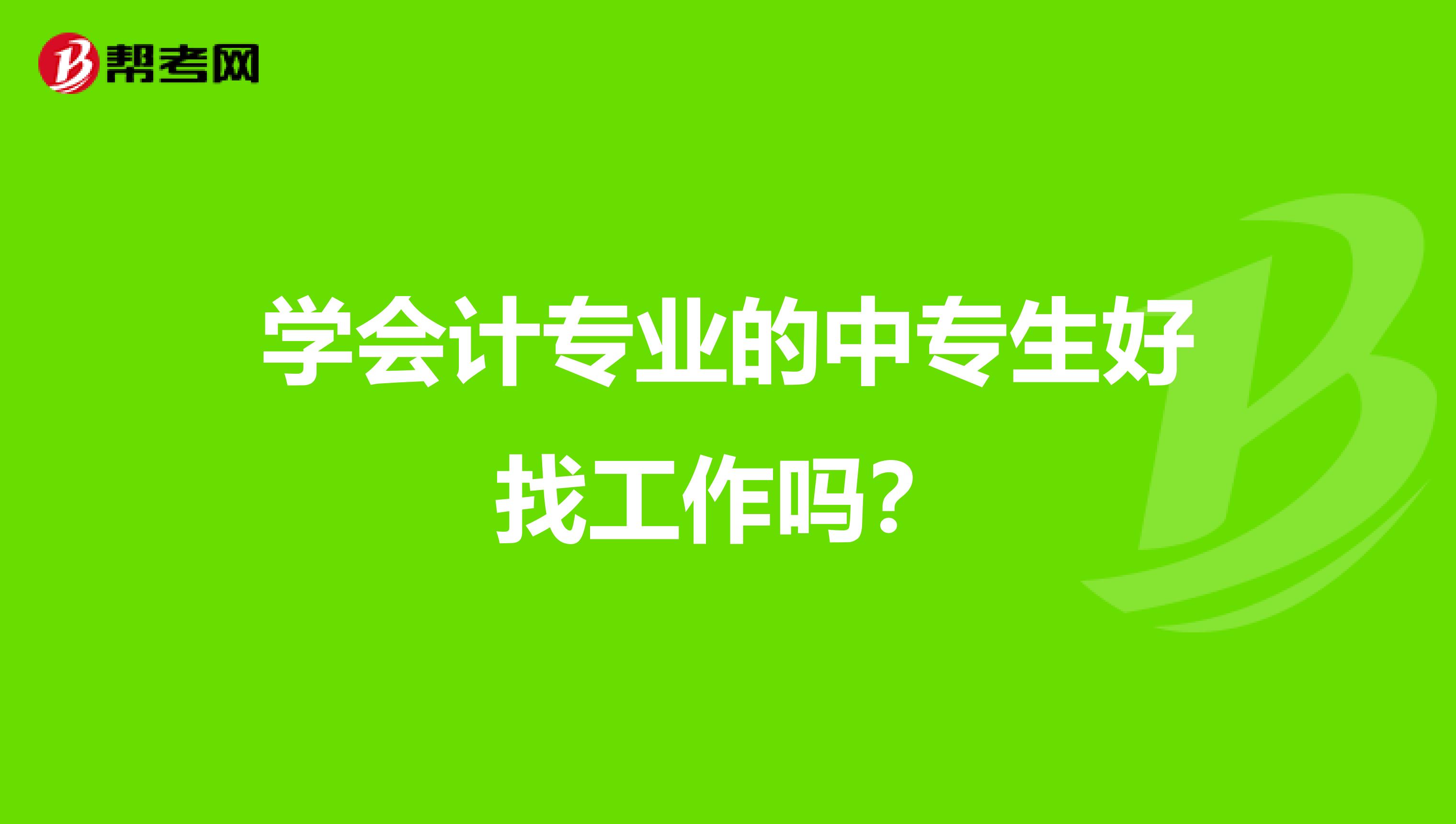 學會計專業(yè)的中專生好找工作嗎？
