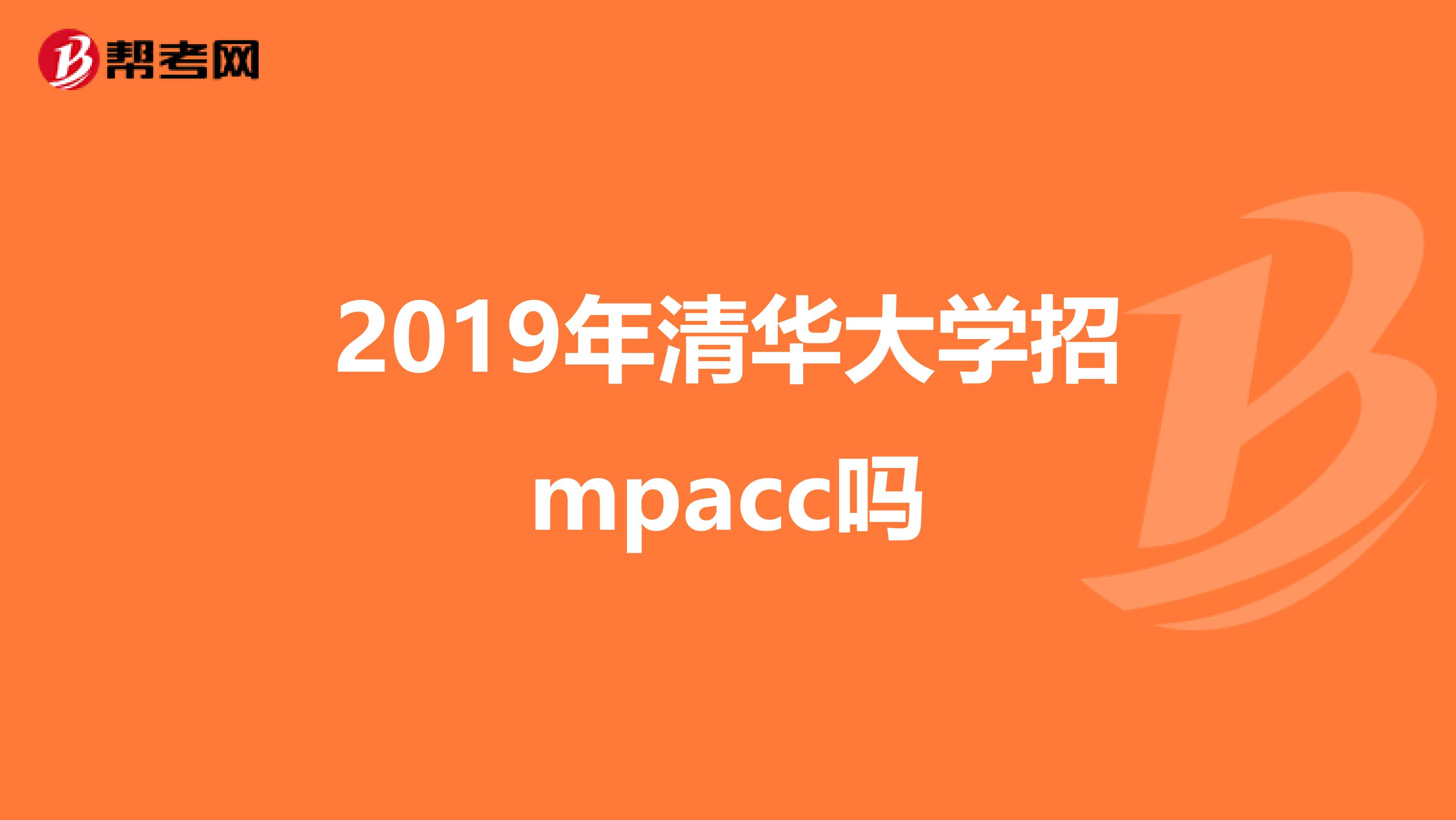 2019年清华大学招mpacc吗