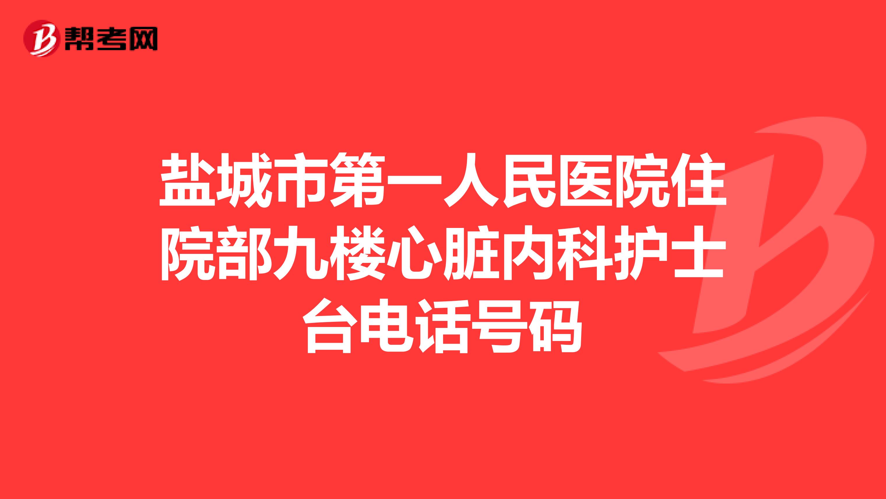 盐城市第一人民医院住院部九楼心脏内科护士台电话号码