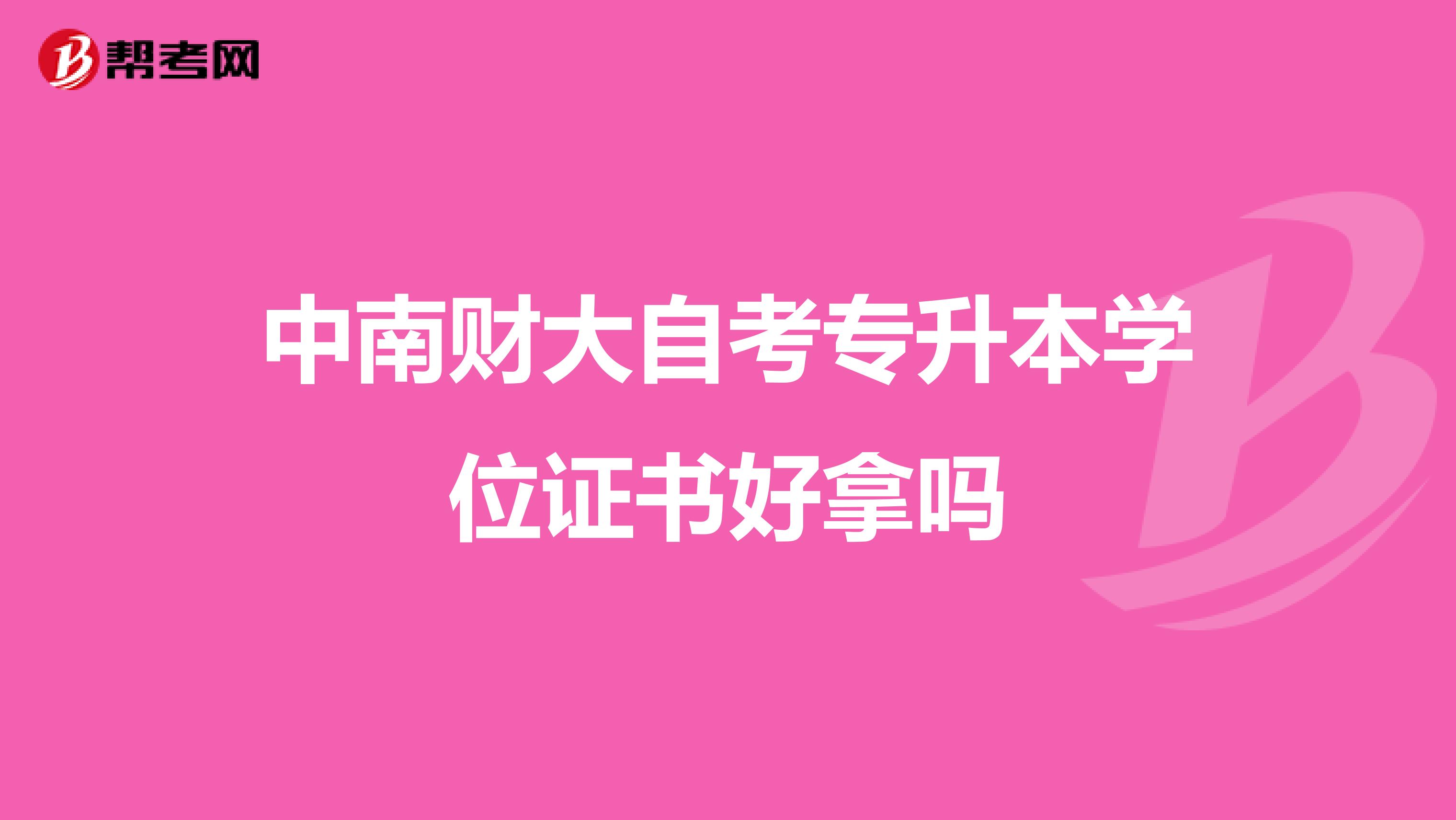 中南財大自考專升本學位證書好拿嗎