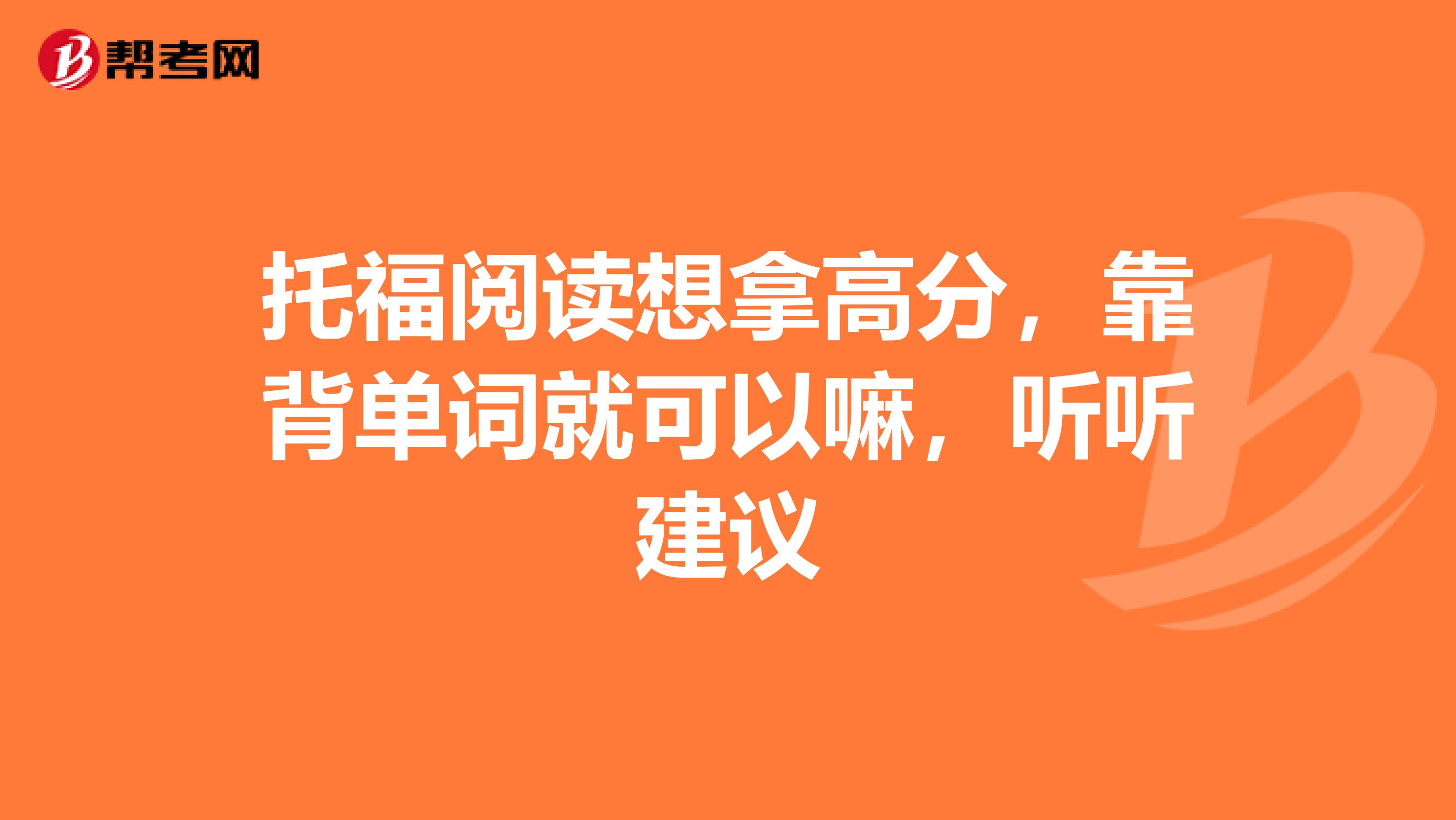 托福阅读想拿高分，靠背单词就可以嘛，听听建议