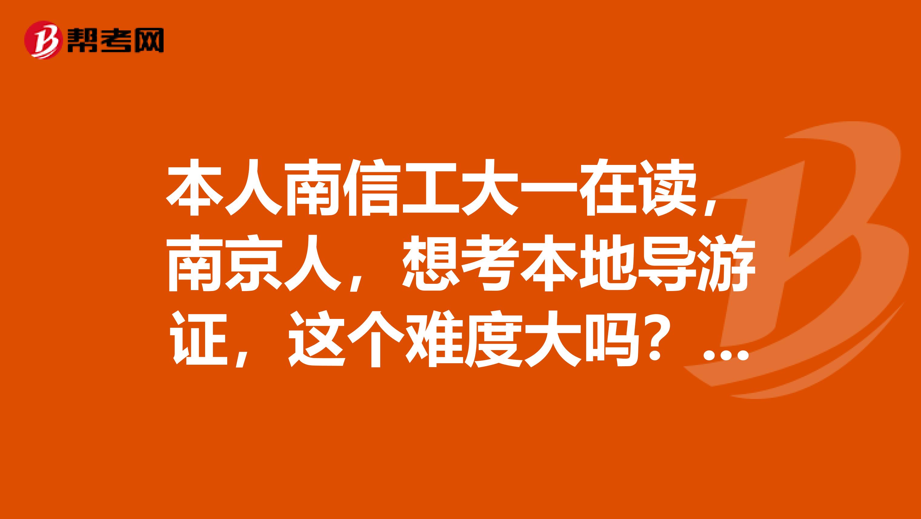本人南信工大一在讀，南京人，想考本地導游證，這個難度大嗎？能用它當導游嗎？