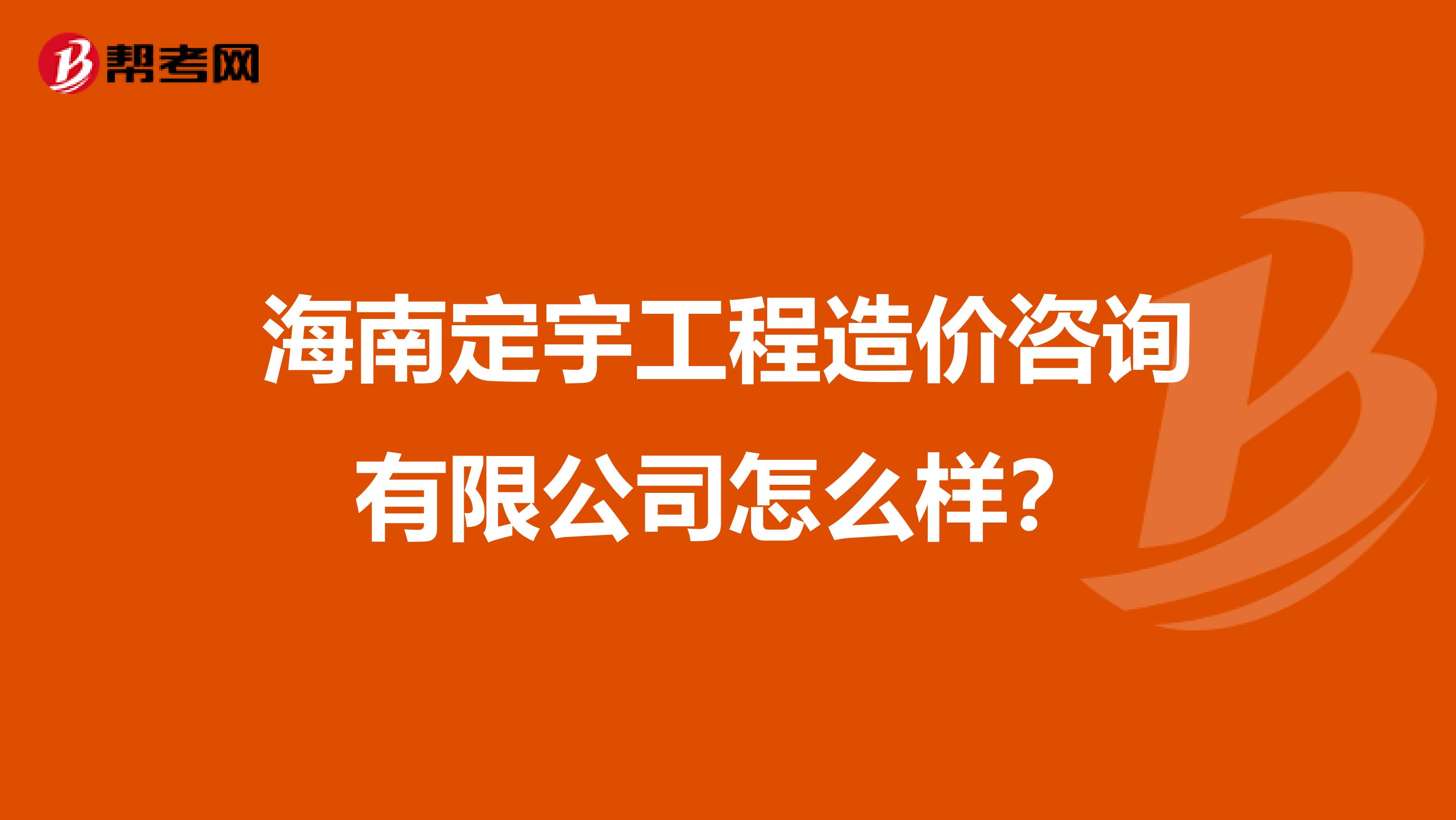 海南定宇工程造价咨询有限公司怎么样？