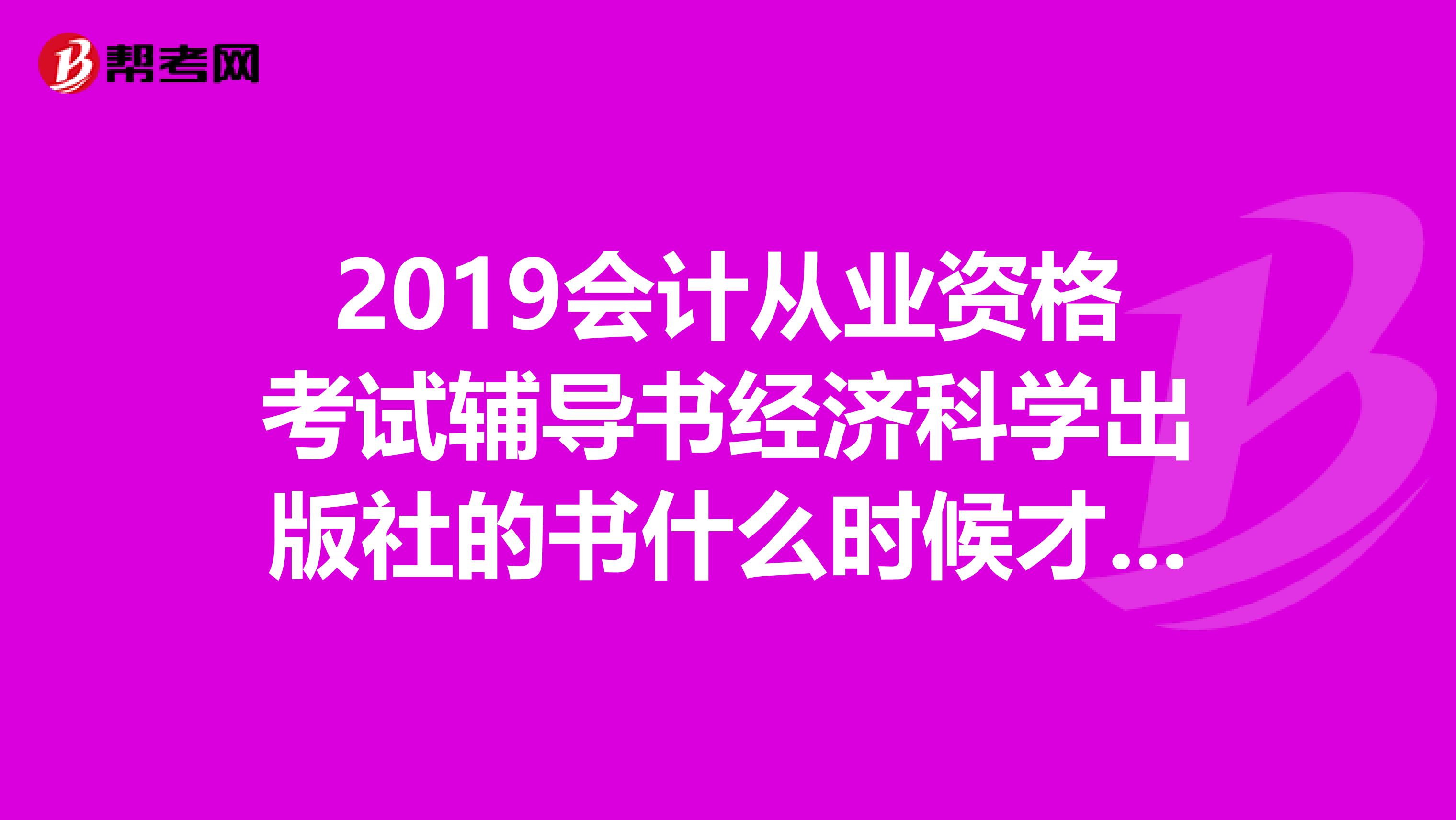 2019会计从业资格考试辅导书经济科学出版社的书什么时候才能买到