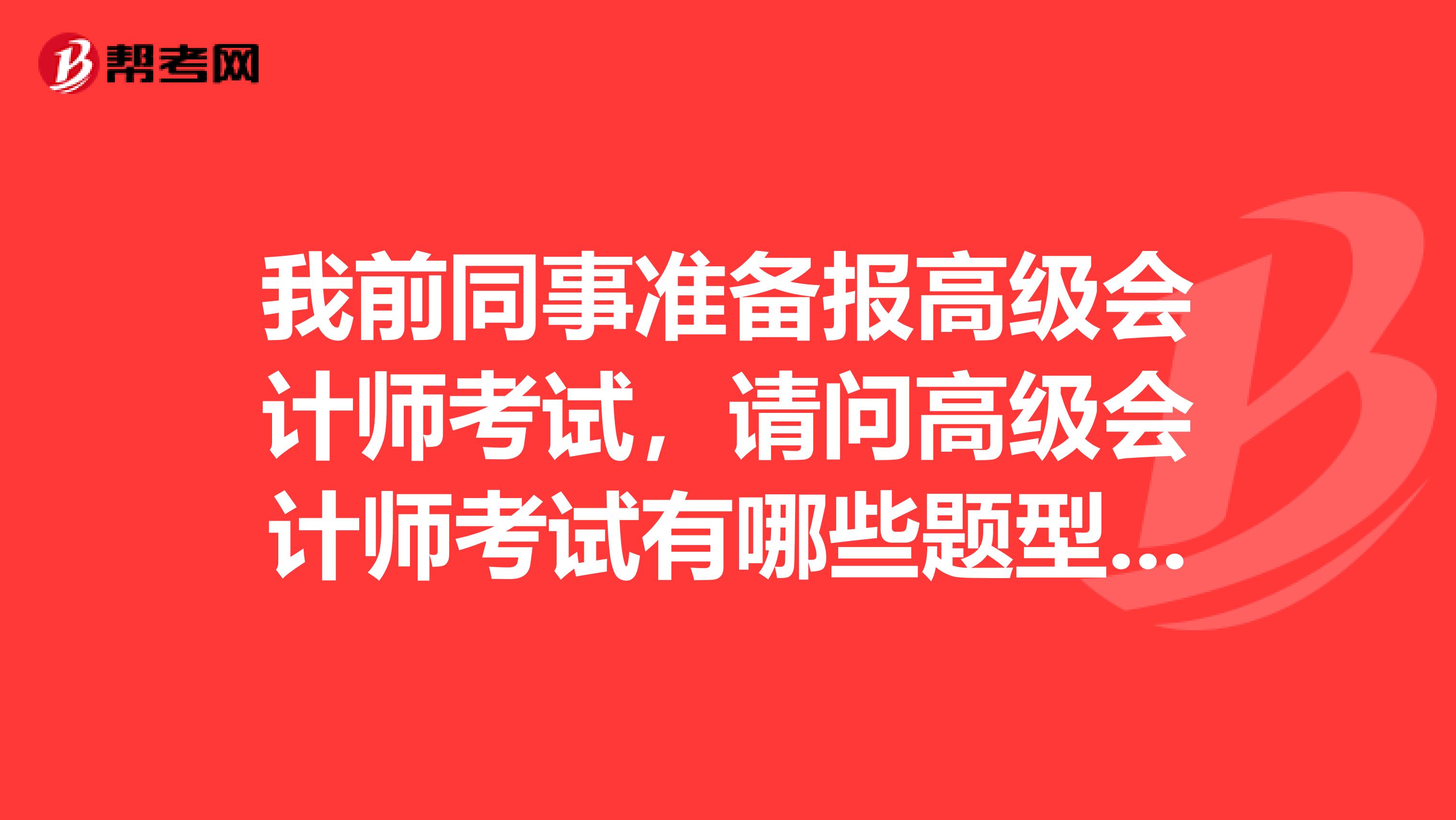 我前同事準備報高級會計師考試，請問高級會計師考試有哪些題型呢？