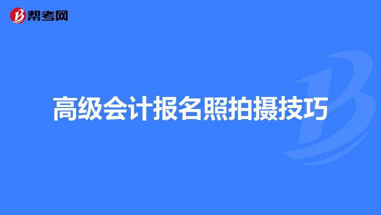 高级会计报名照拍摄技巧