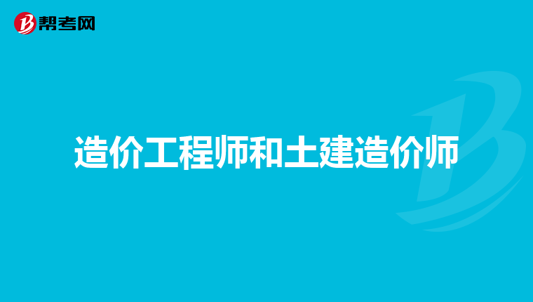 造价工程师和土建造价师