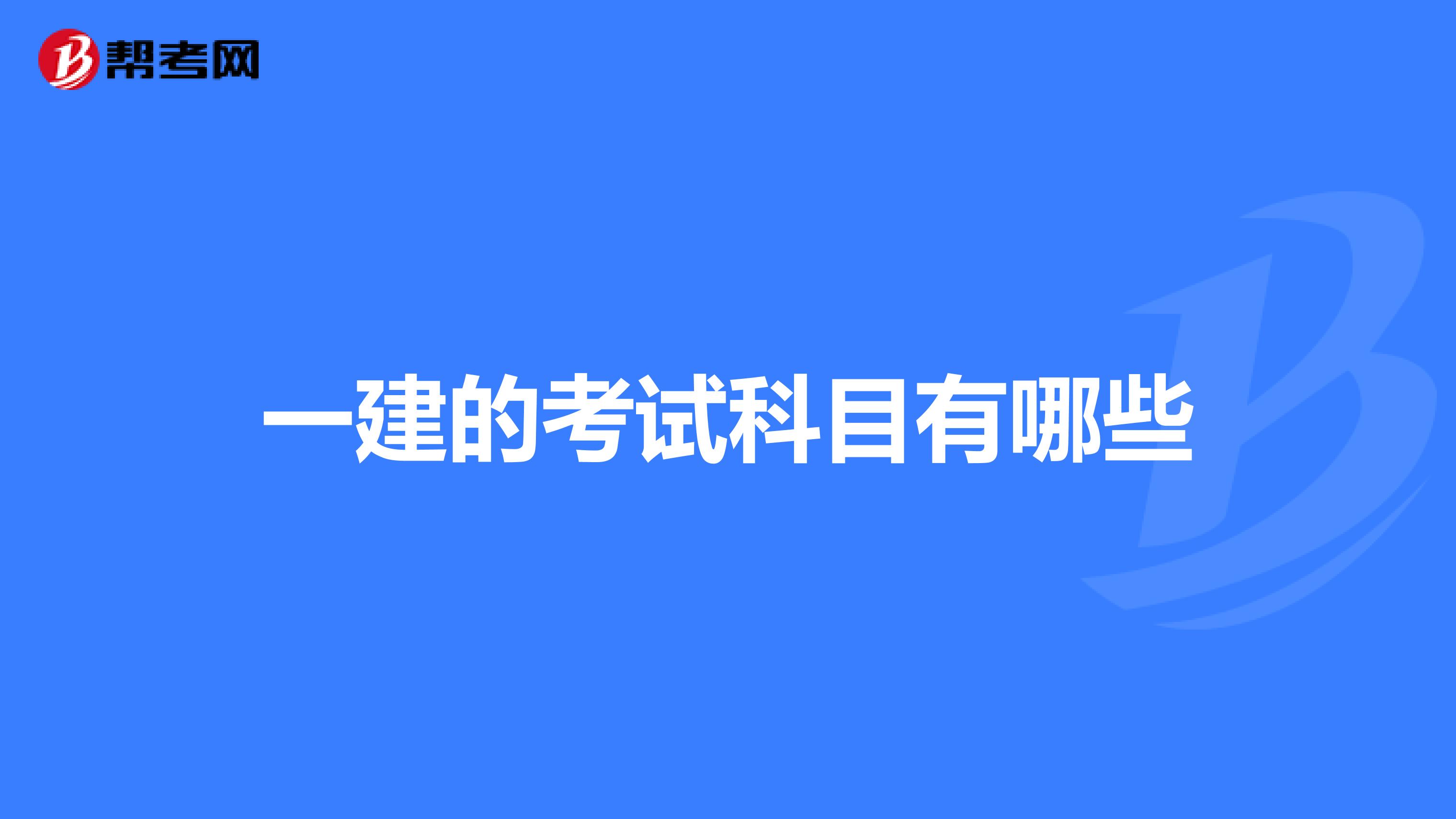 一建的考试科目有哪些