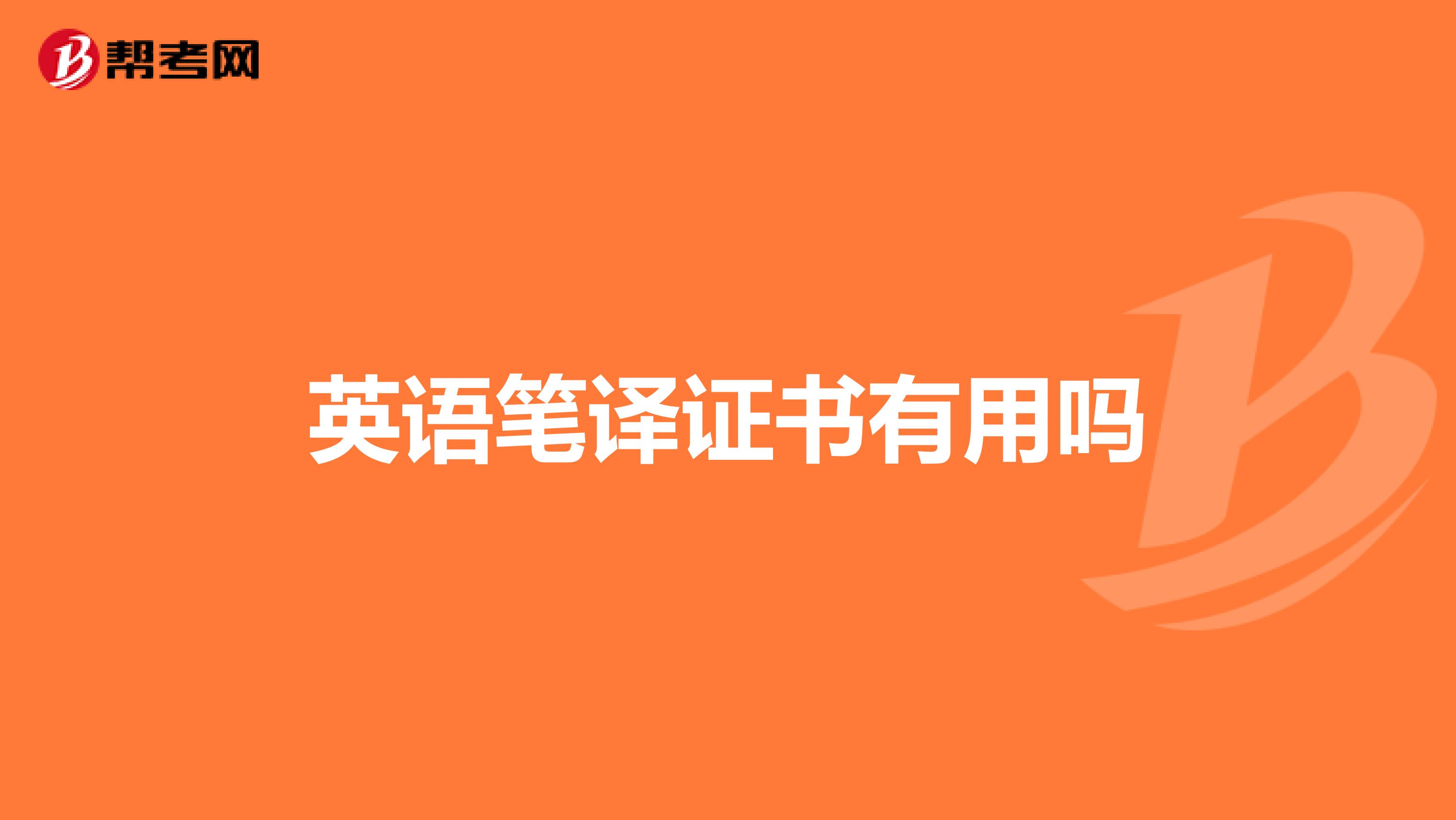 英语笔译证书有用吗