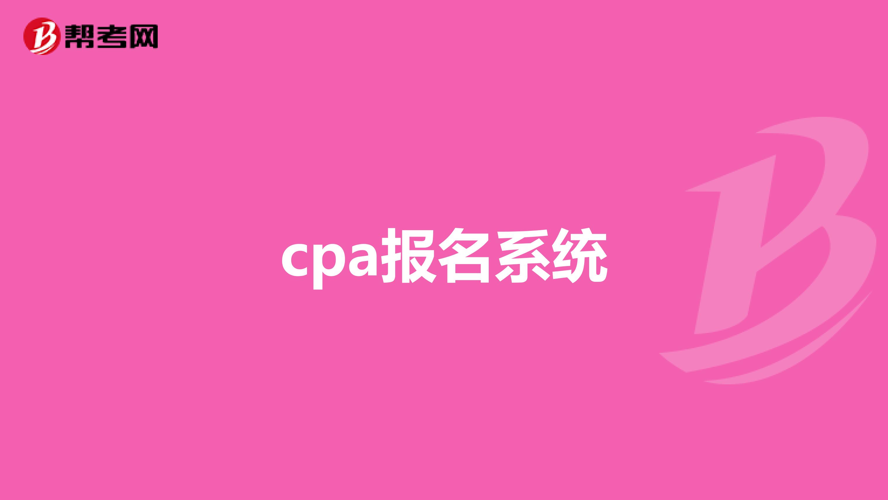cpa报名系统