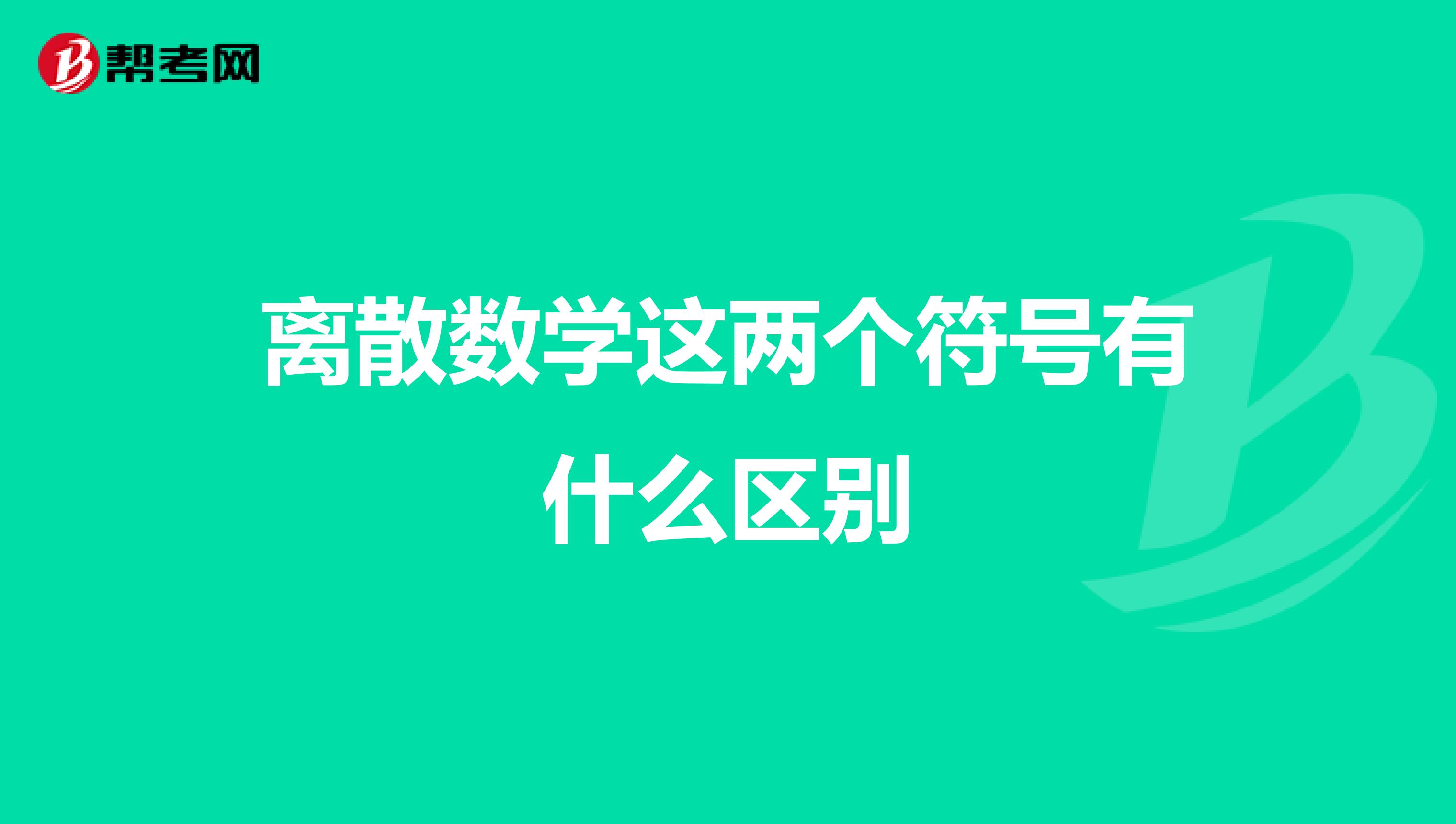 离散数学这两个符号有什么区别