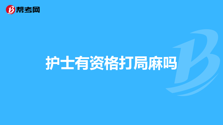 护士有资格打局麻吗