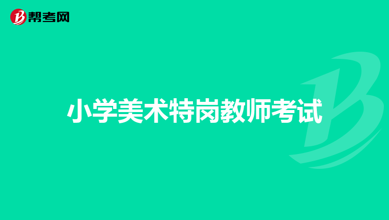 小学美术特岗教师考试