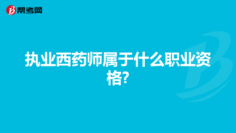 执业西药师属于什么职业资格?