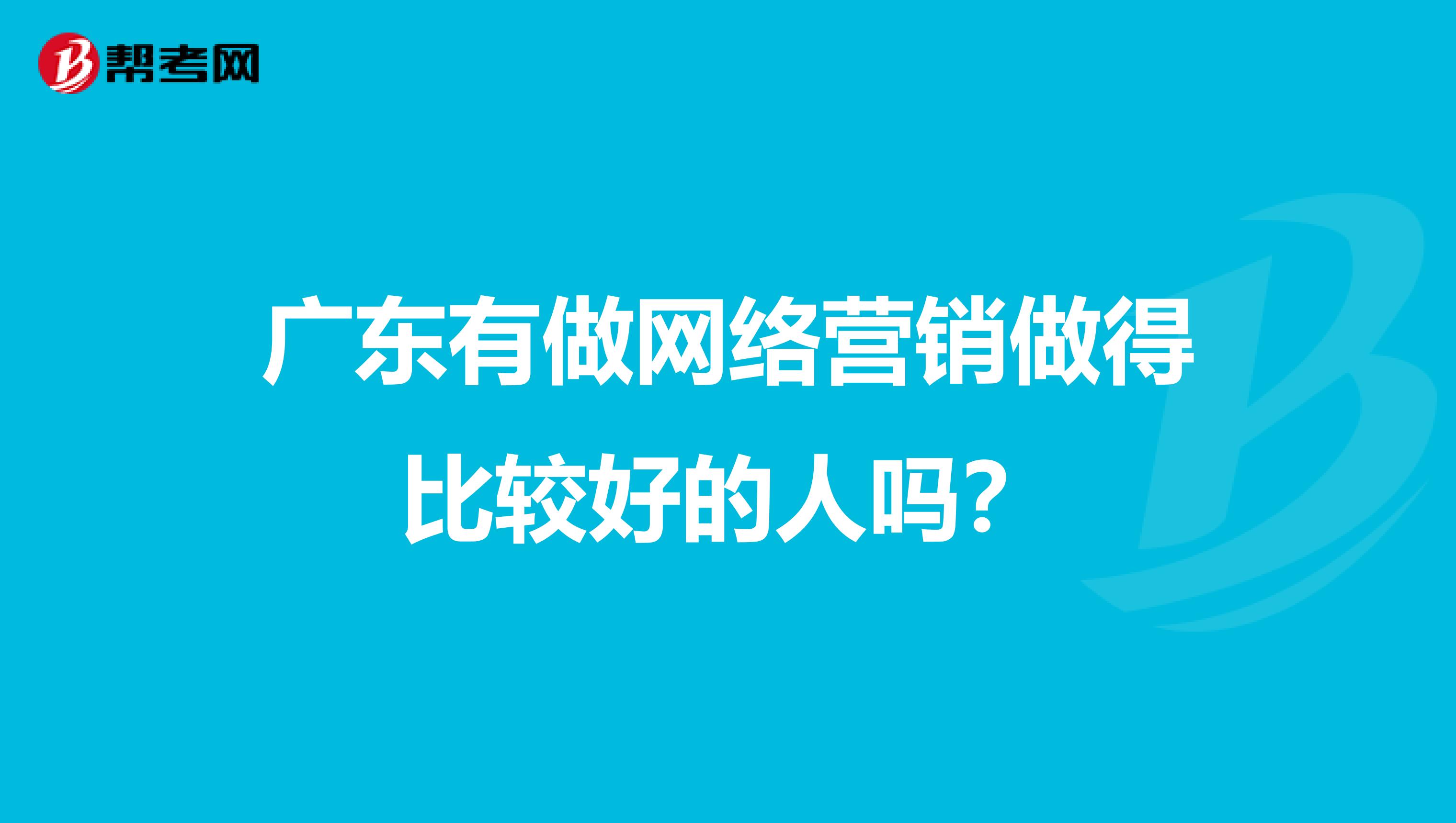 广东有做网络营销做得比较好的人吗？
