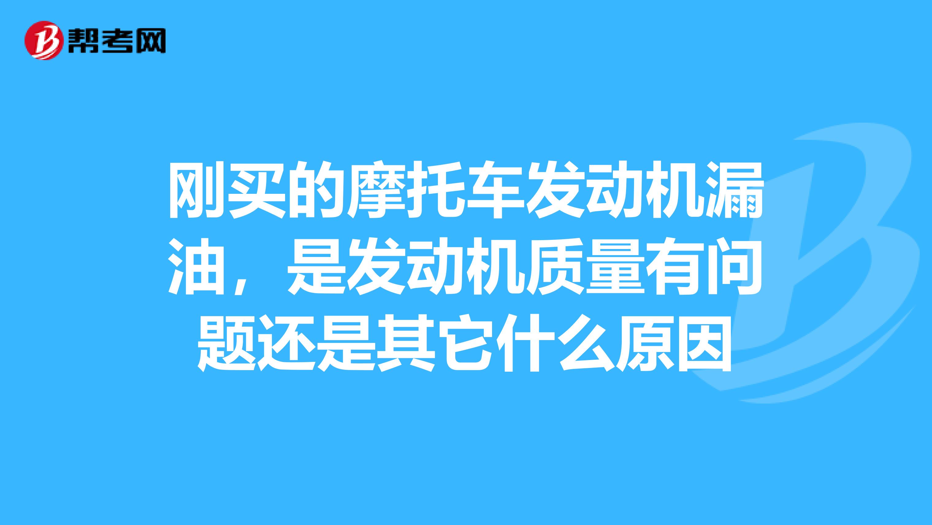 剛買的摩托車發動機漏油，是發動機質量有問題還是其它什么原因
