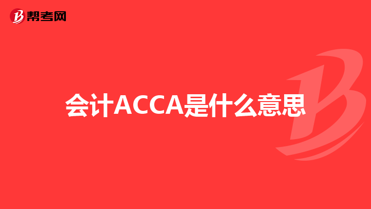 會計ACCA是什么意思