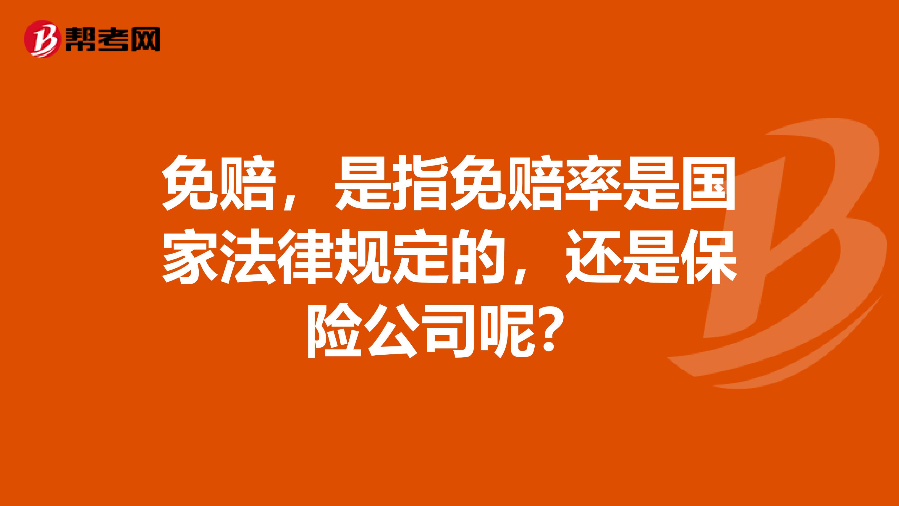 免赔,是指免赔率是国家法律规定的,还是保险公司呢?