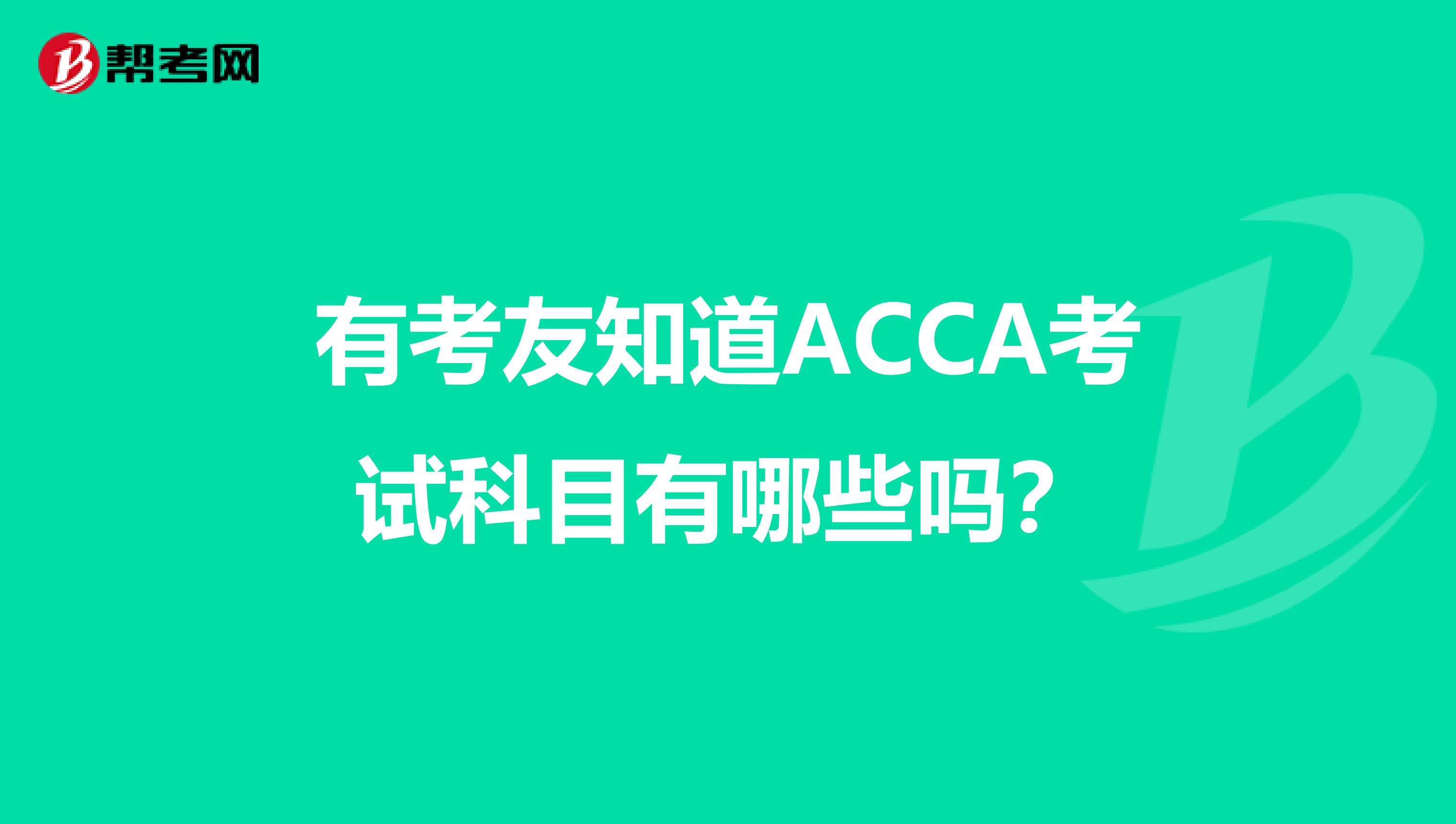 有考友知道ACCA考试科目有哪些吗?