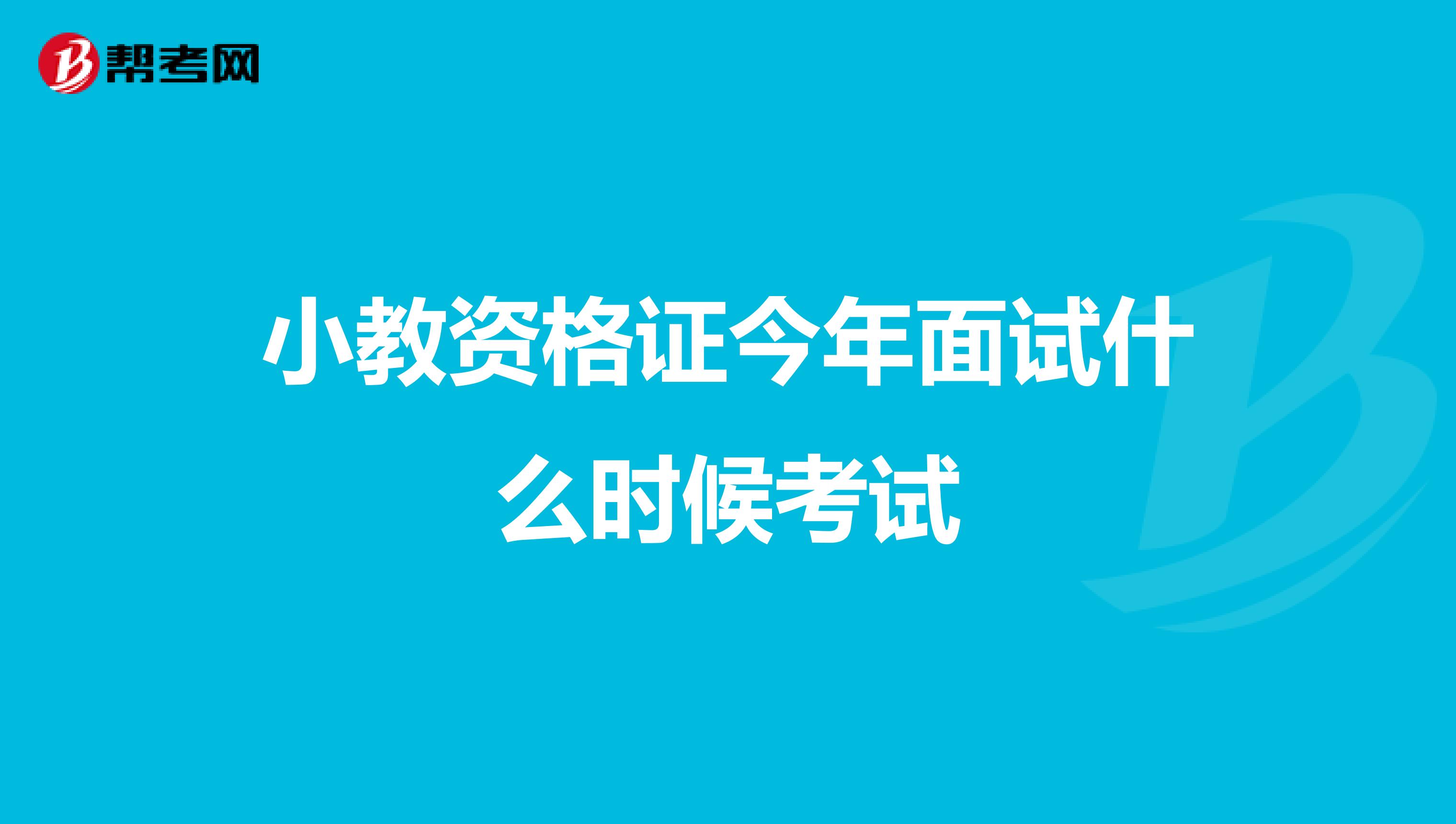 小教资格证今年面试什么时候考试