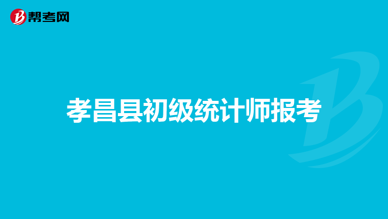孝昌县初级统计师报考