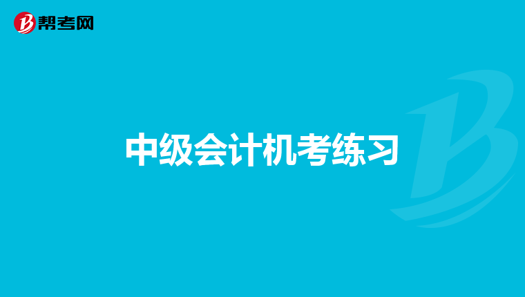 中级会计机考练习
